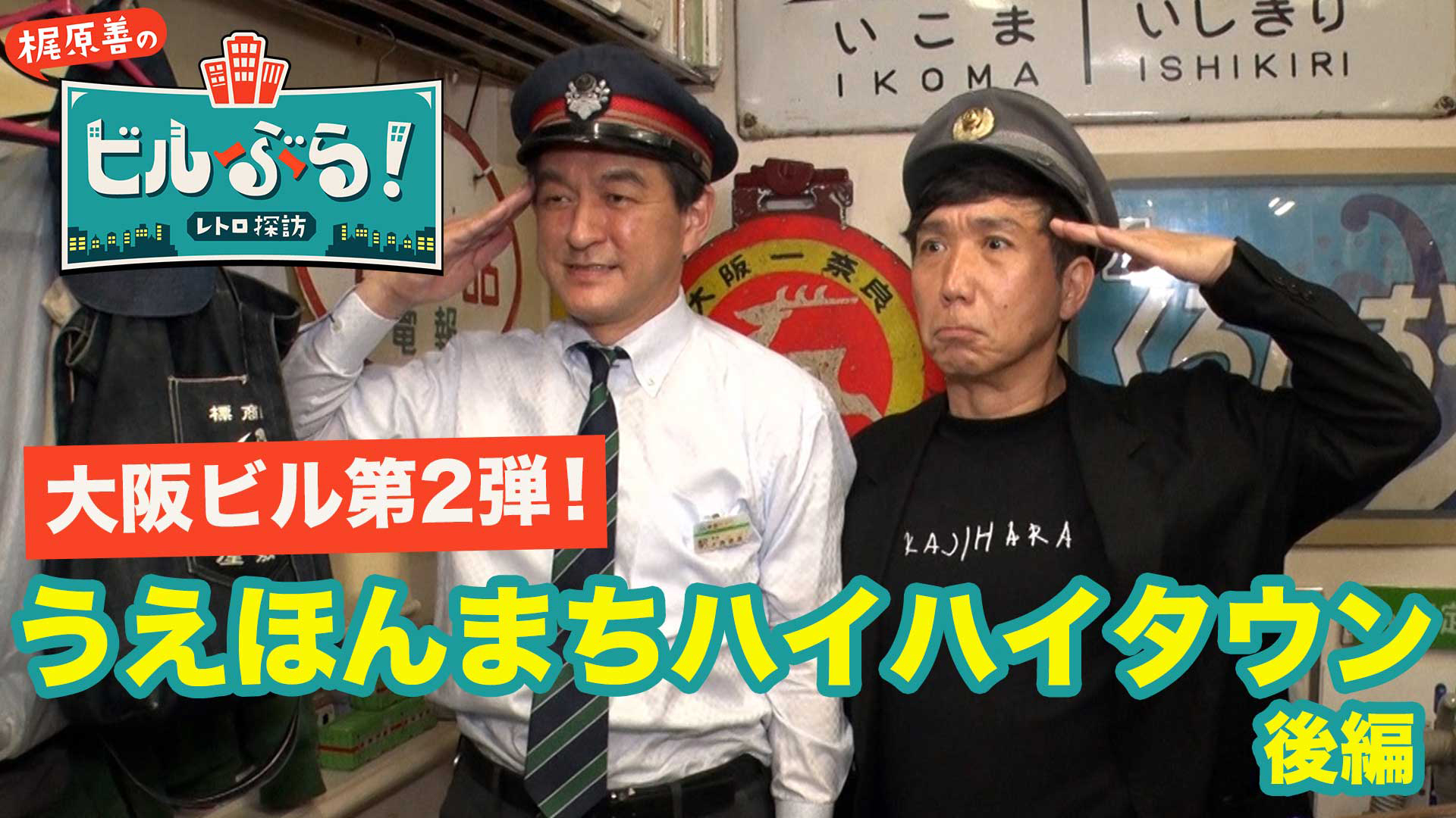 うえほんまちハイハイタウンをぶらり【後編】