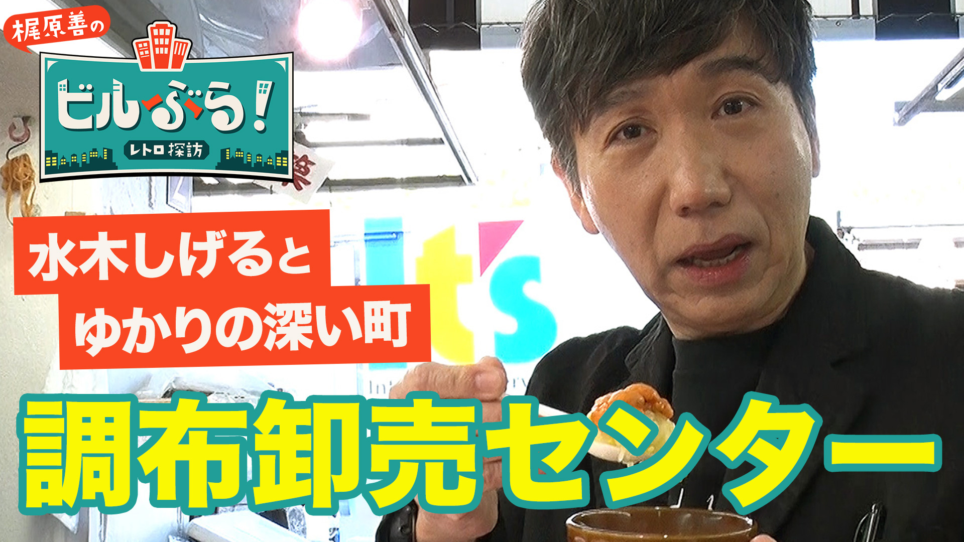 梶原善が東京・調布市にある調布卸売センターをぶらり