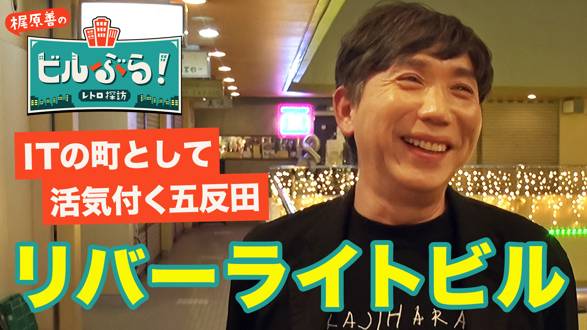 梶原善が五反田のリバーライトビルをぶらり