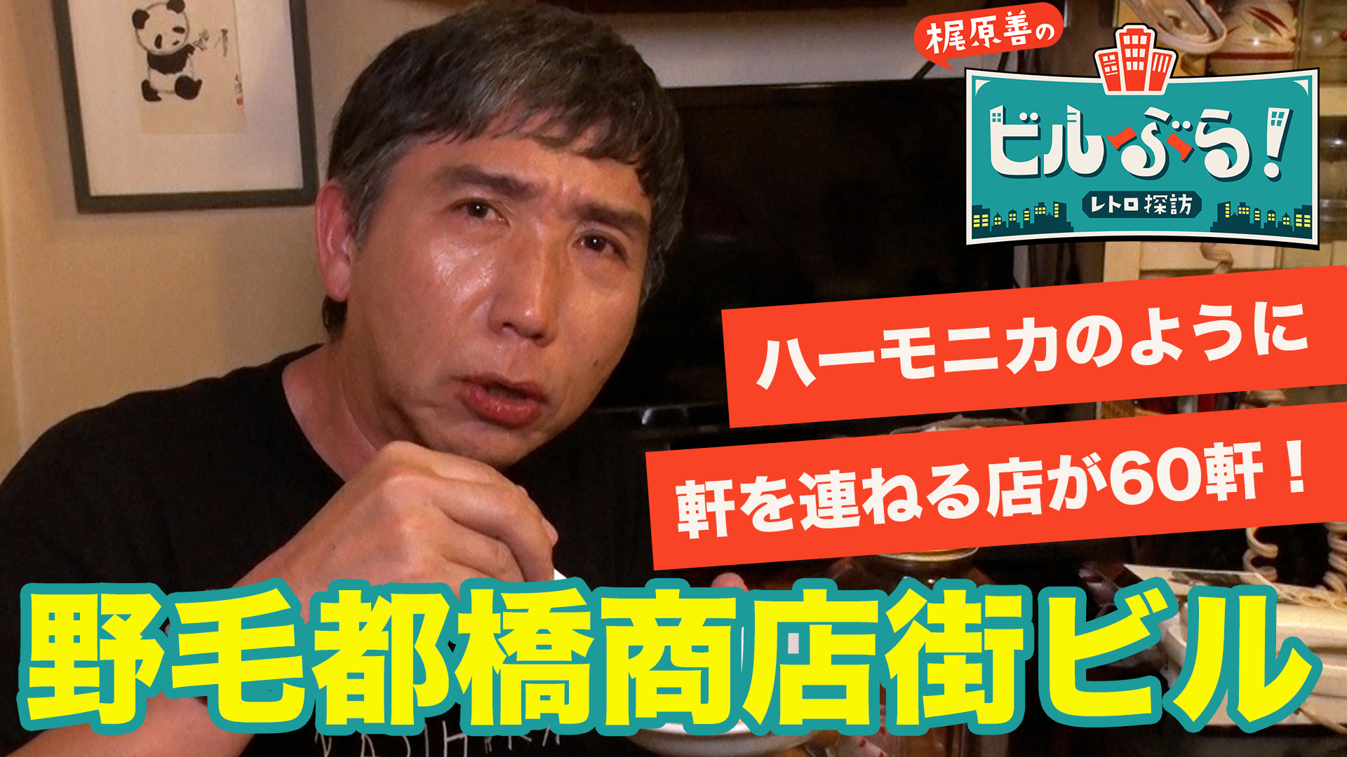 梶原善が横浜野毛にある野毛都橋商店街ビルをぶらり