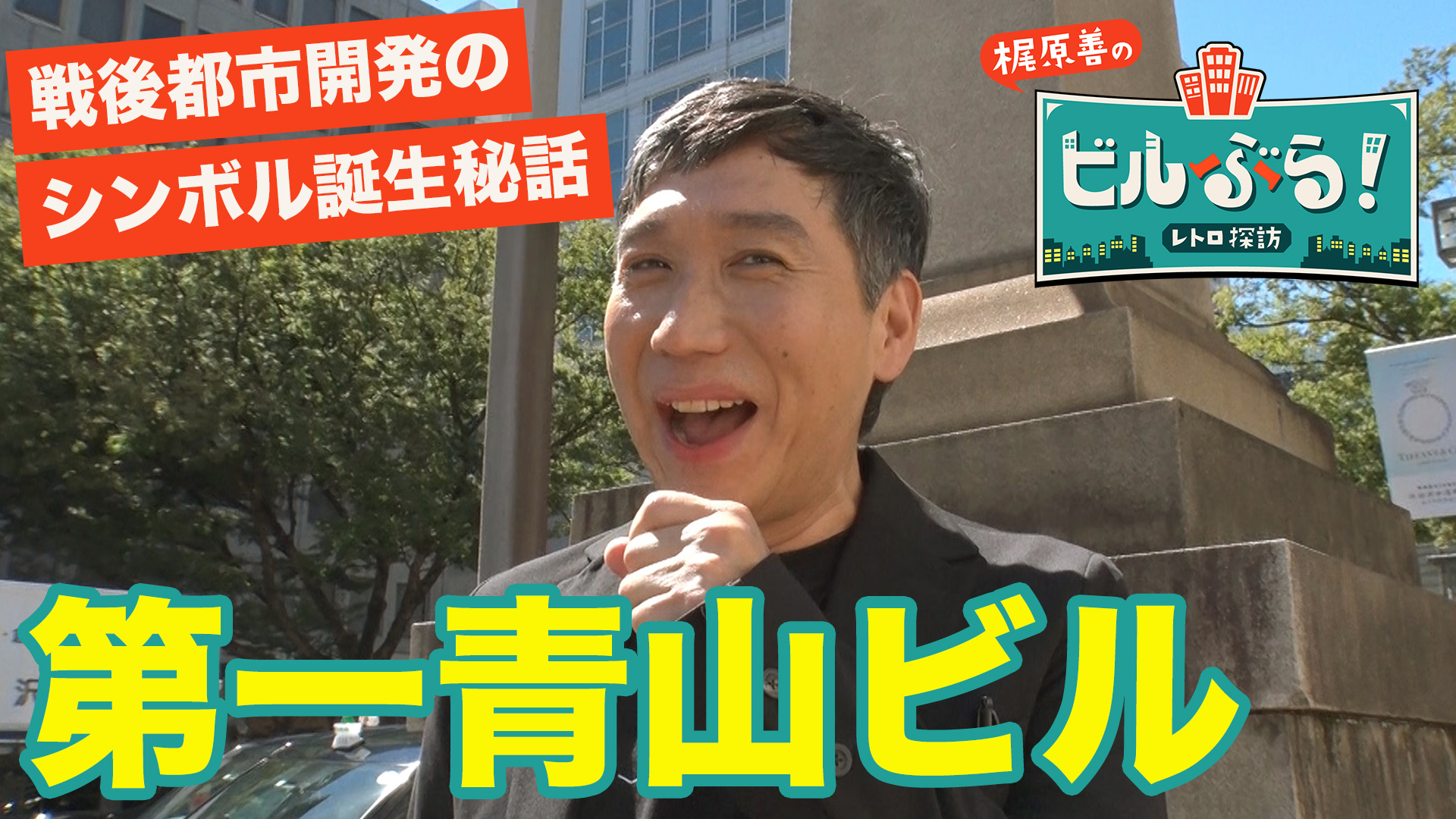 梶原善がファッションの聖地青山の第一青山ビルをぶらり