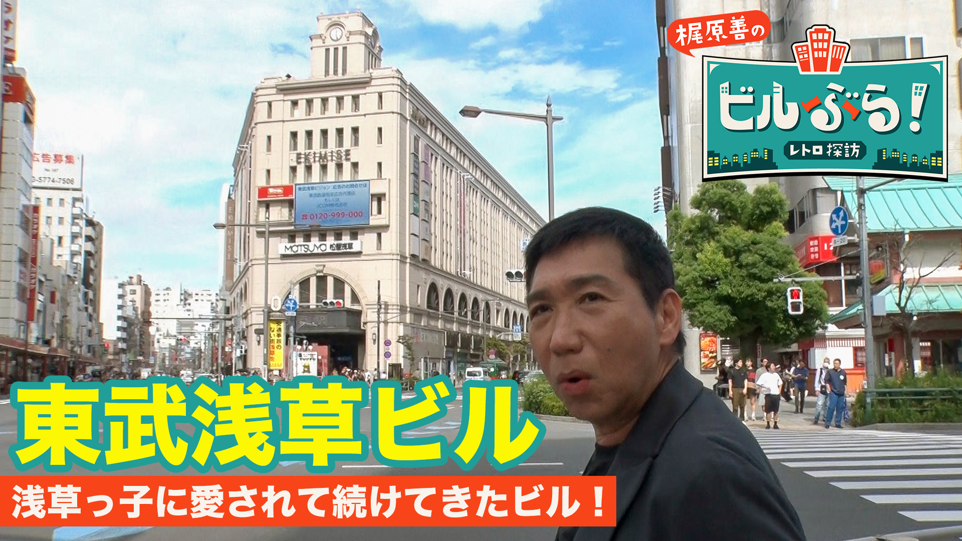 梶原善が浅草っ子に愛されてきた東武浅草ビルをぶらり