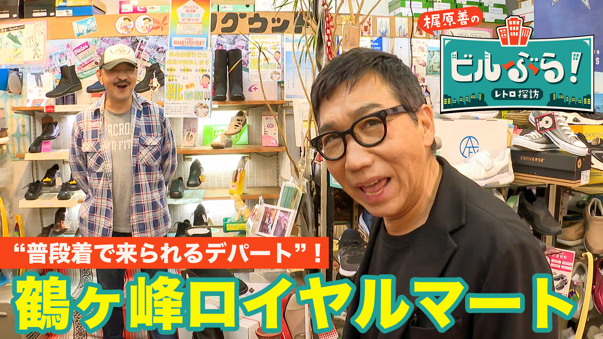 梶原善が横浜・旭区にある鶴ヶ峰ロイヤルマートをぶらり