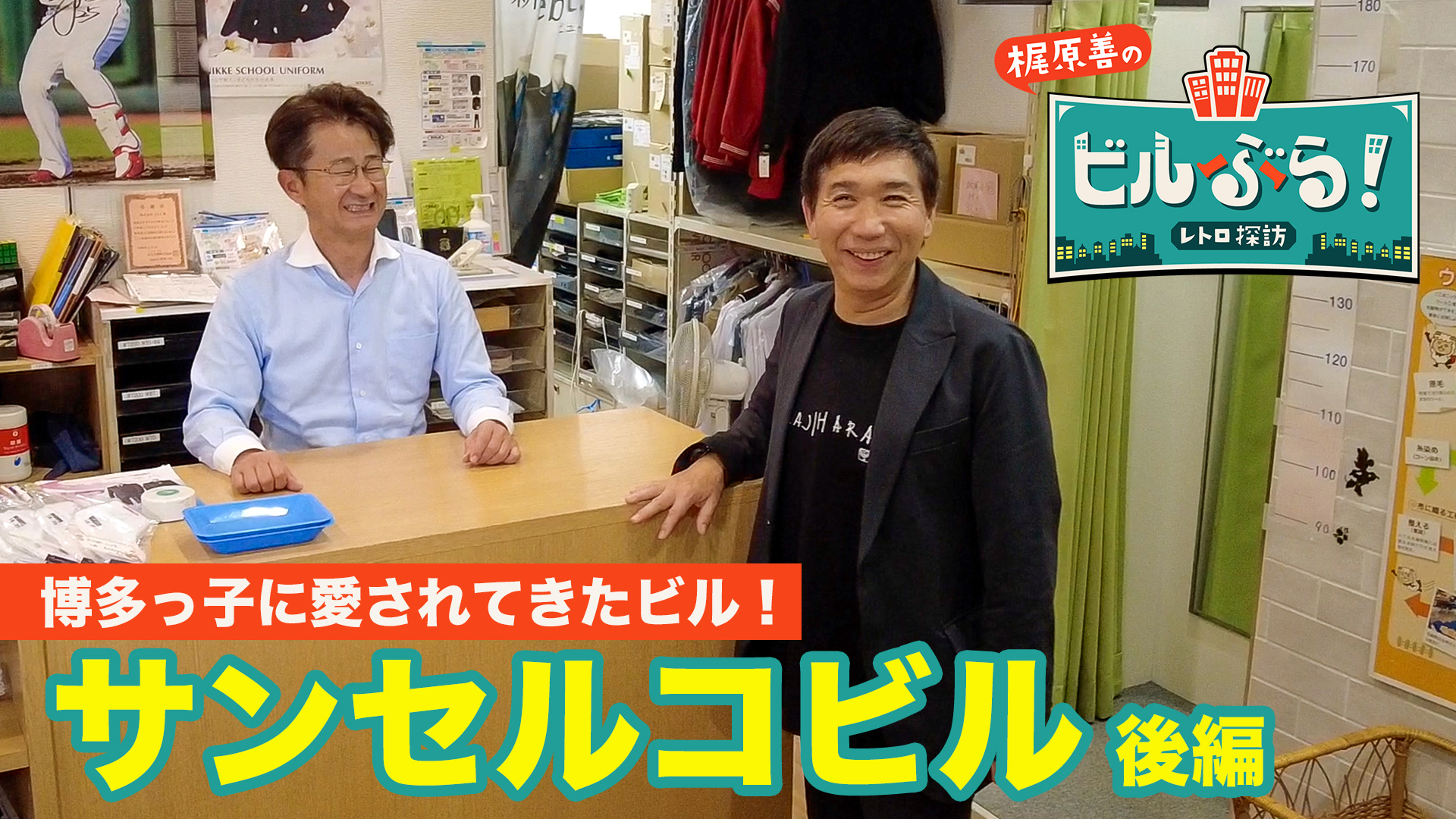 梶原善が博多っ子御用達のサンセルコビルをぶらり②