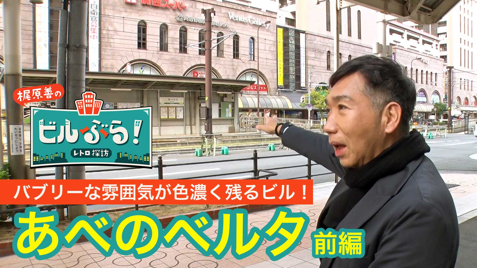 大阪・あべのベルタをぶらり【前編】