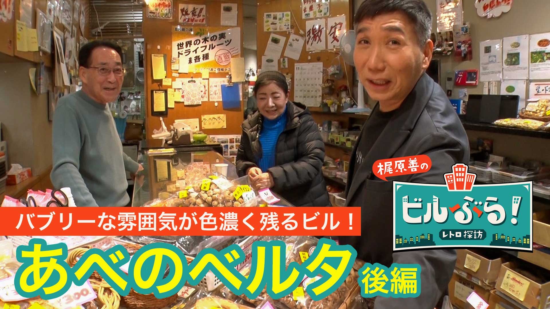 大阪・あべのベルタをぶらり【後編】