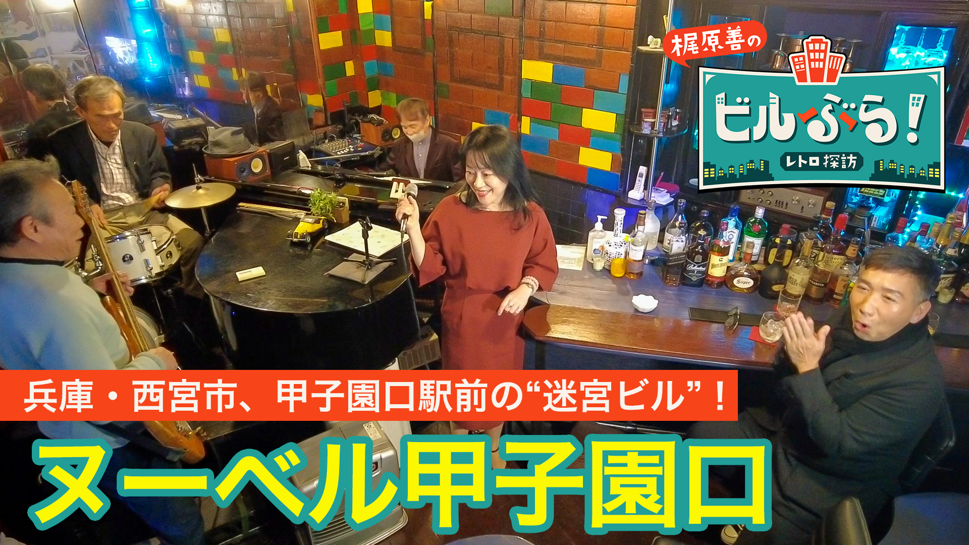 梶原善が兵庫・西宮にあるヌーベル甲子園口をぶらり