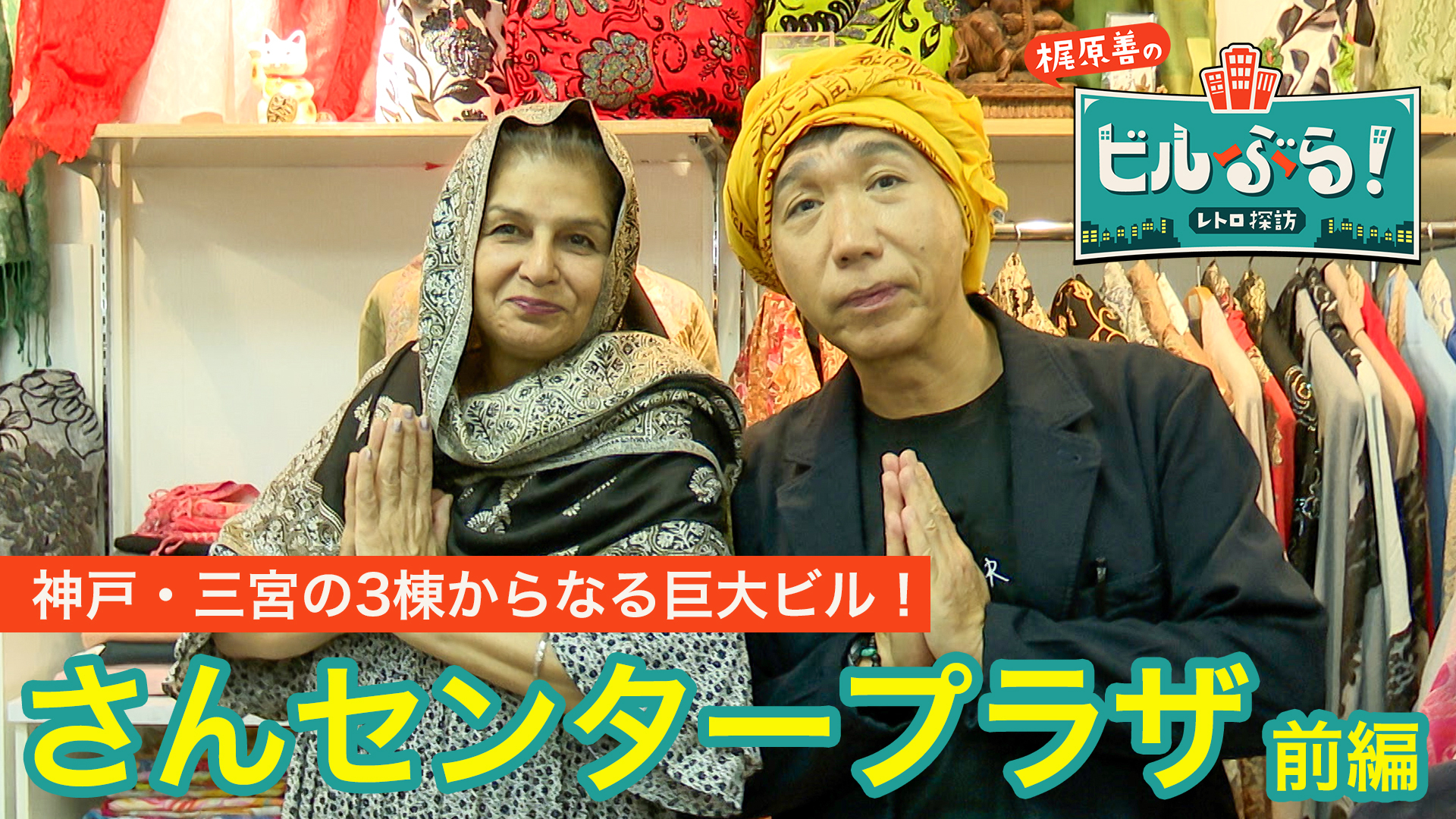 梶原善が神戸の「さんセンタープラザ」をぶらり①