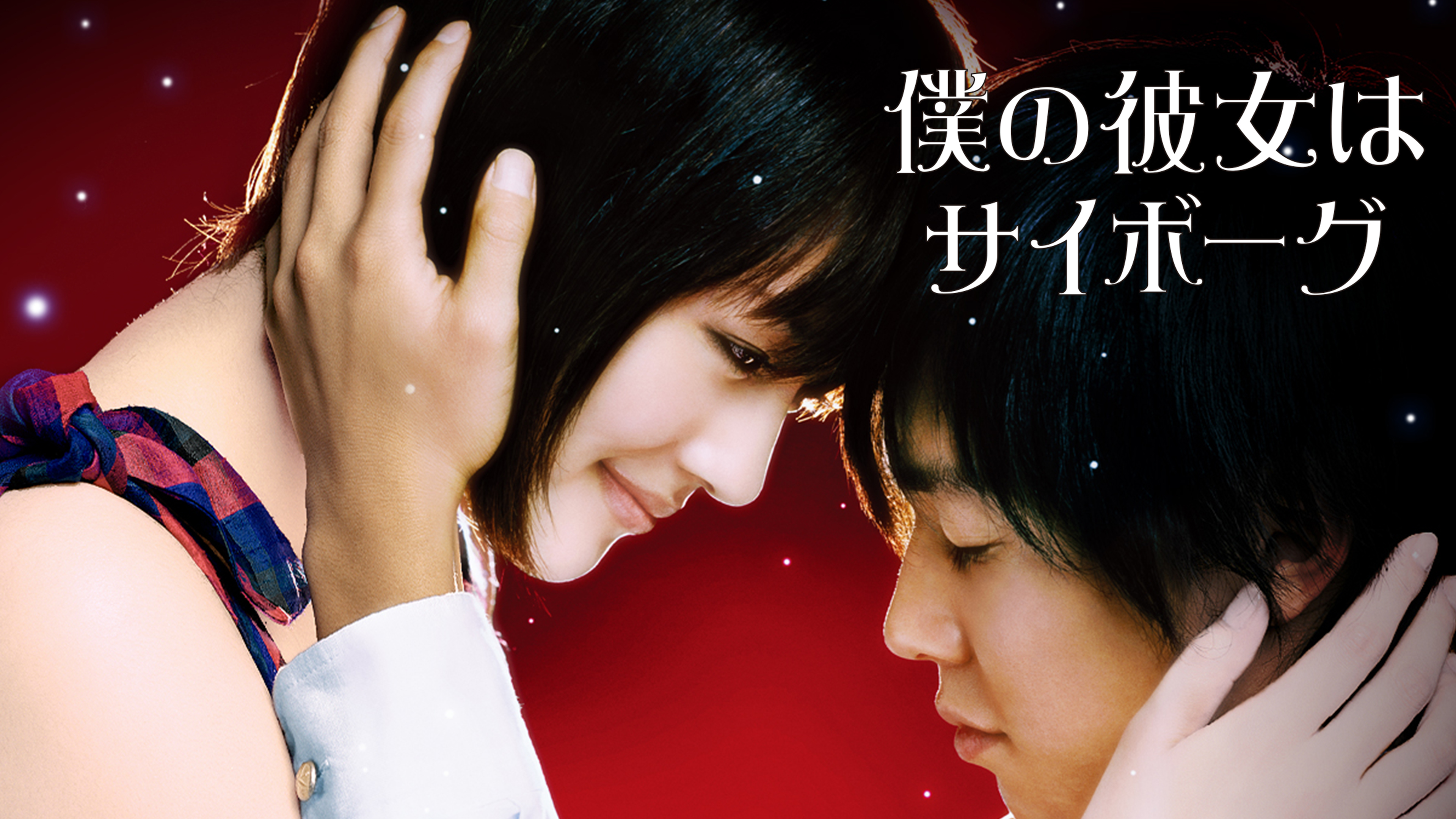 僕の彼女はサイボーグ