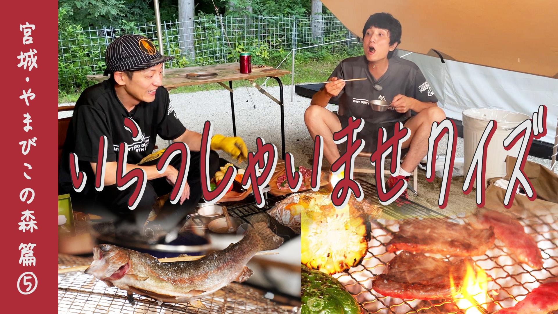 ニジマス釣り＆蔵王牛BBQがめちゃウマ！いらっしゃいませクイズ＆流行らせたい「つながるぅ～」