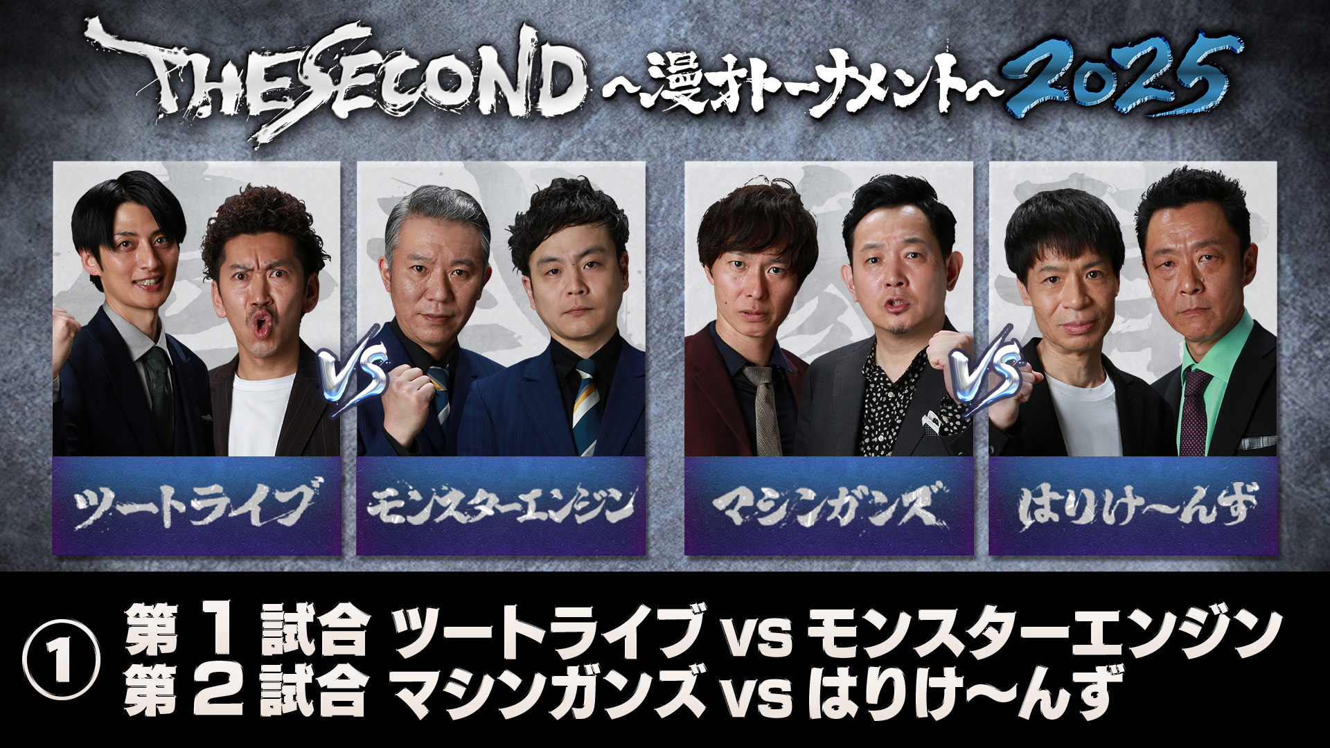 ＜1＞THE SECOND 2025 第1・第2試合