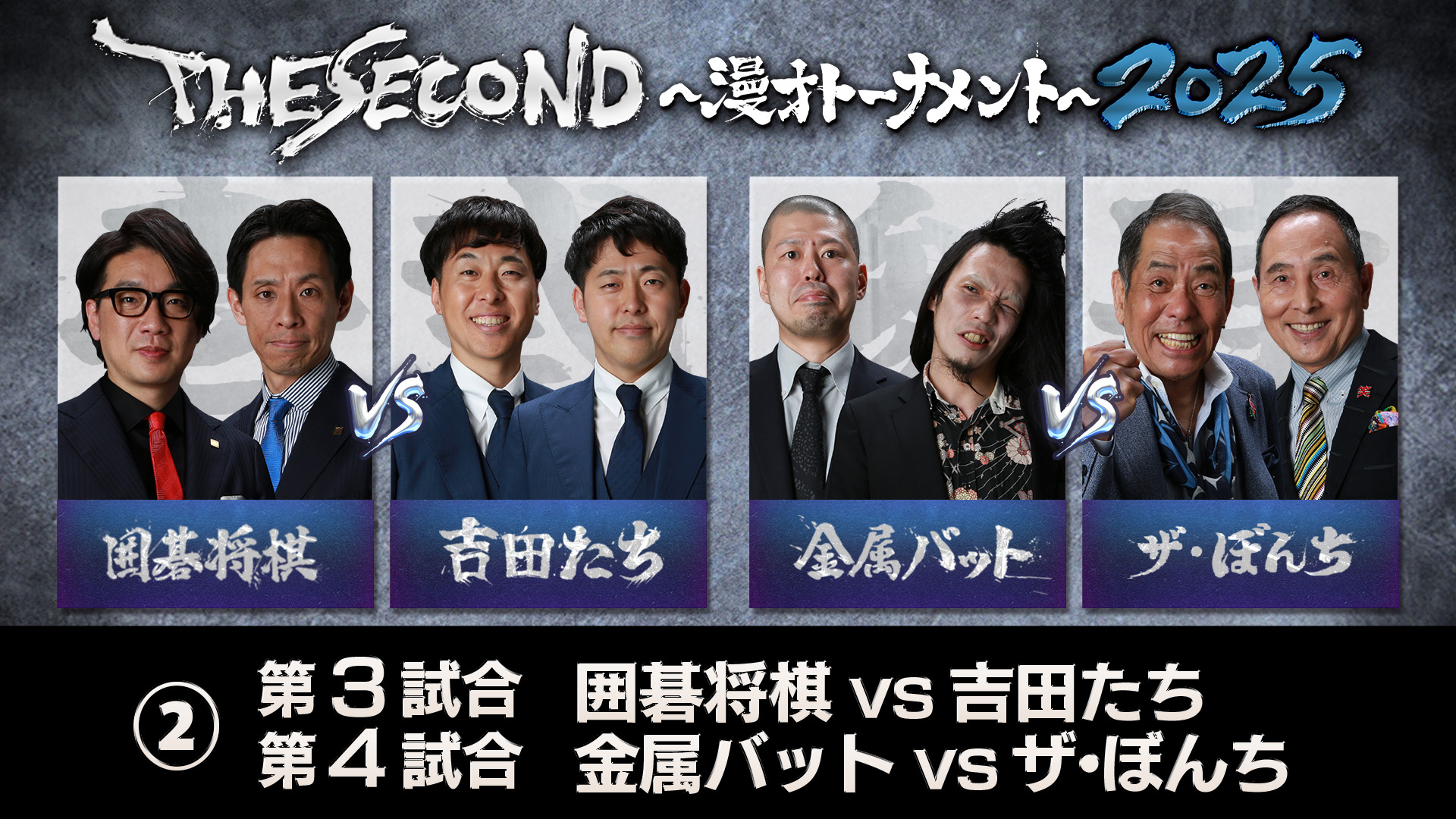 ＜2＞THE SECOND 2025 第3・第4試合