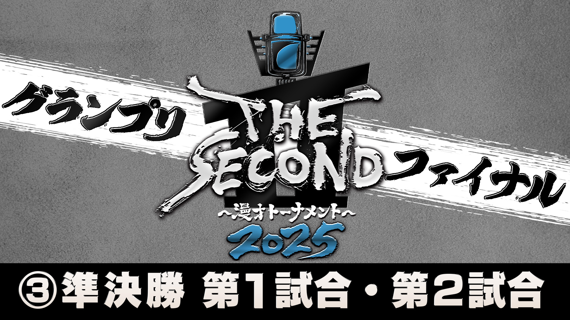 ＜3＞THE SECOND 2025 準決勝