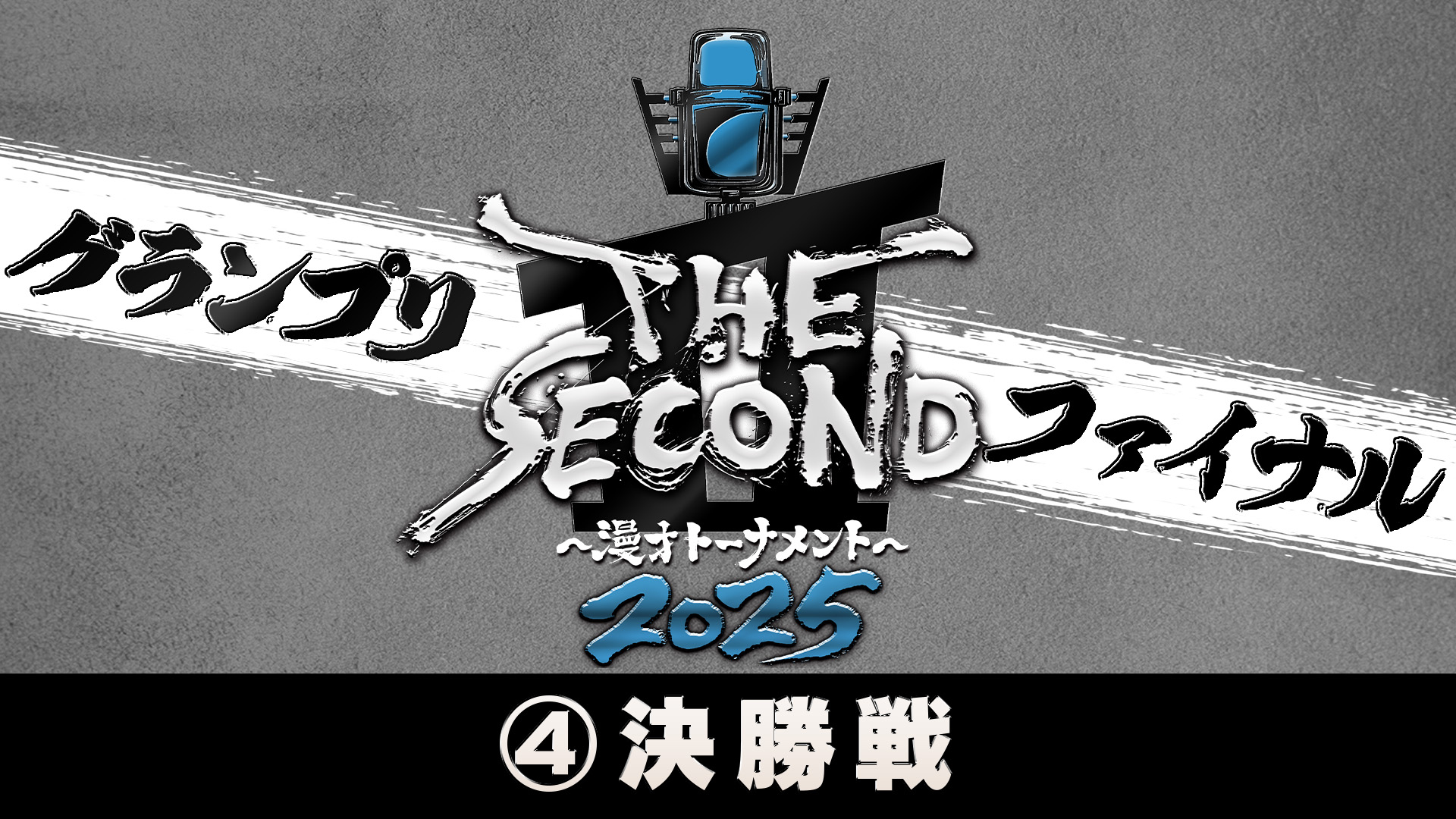 ＜4＞THE SECOND 2025 決勝戦