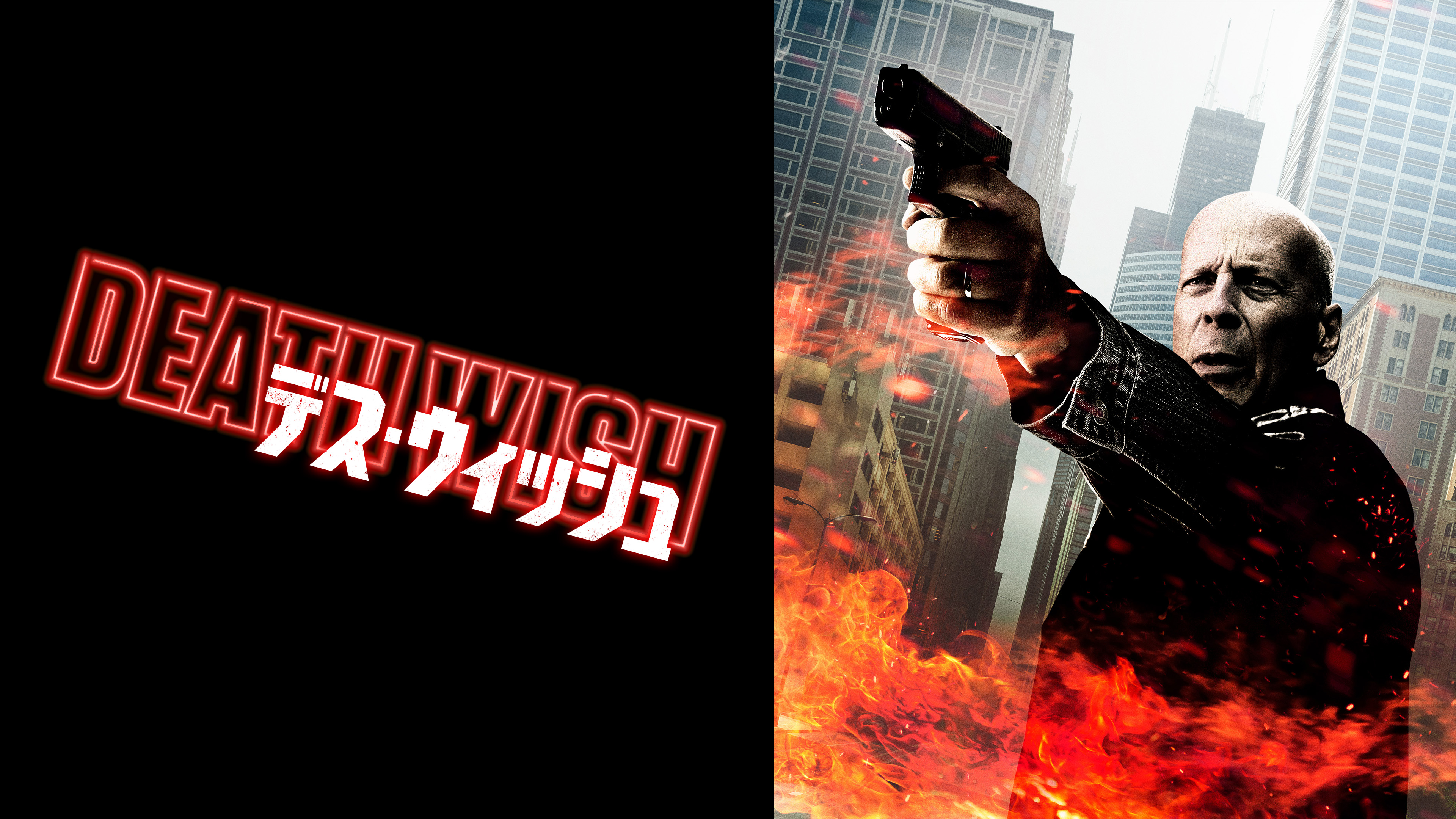 （字幕版） デス・ウィッシュ