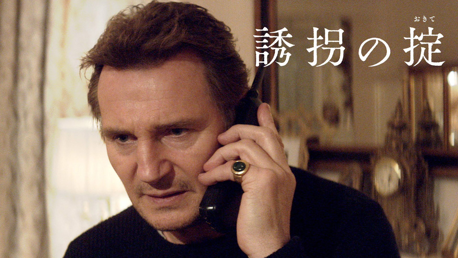 （字幕版） 誘拐の掟