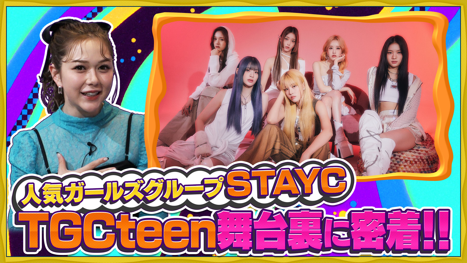 大人気ガールズグループに村重杏奈が密着