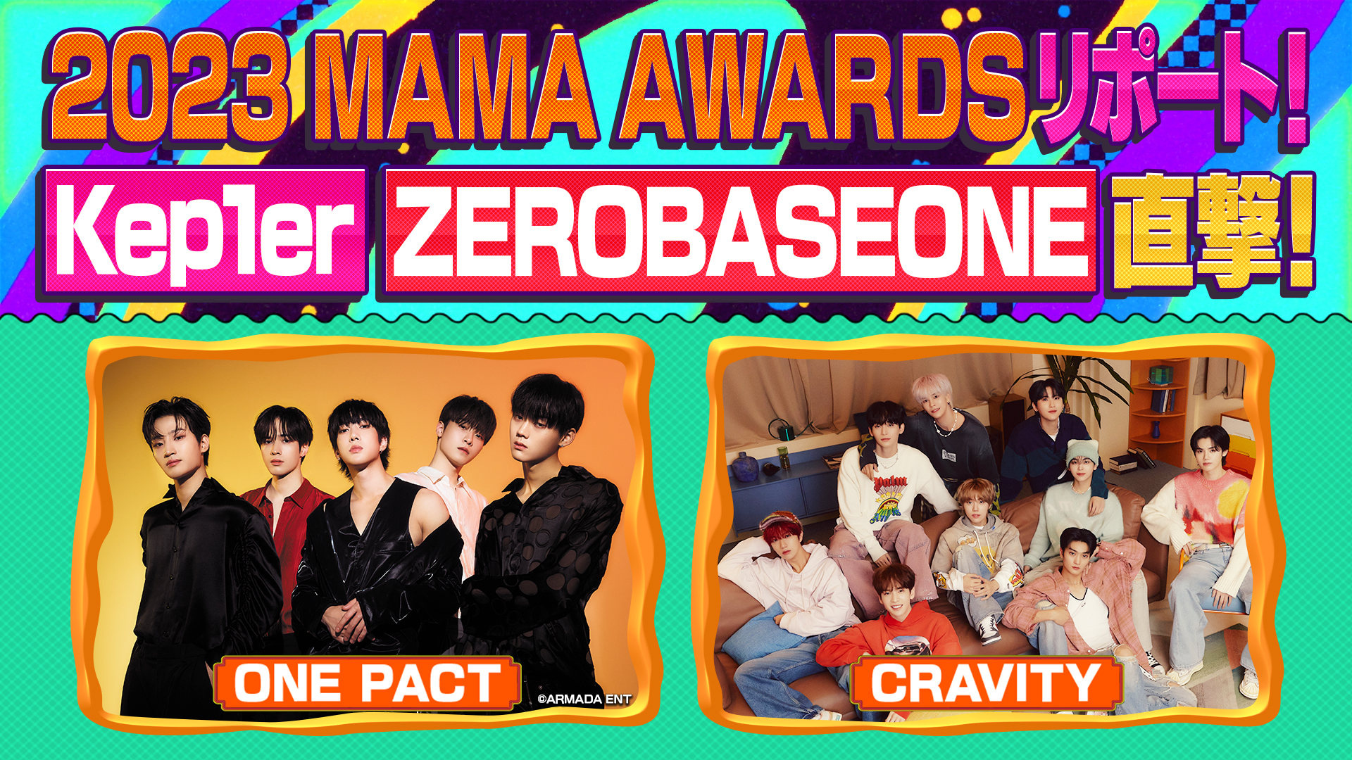 Ｋ－ＰＯＰ祭典の舞台裏に潜入！スター続々