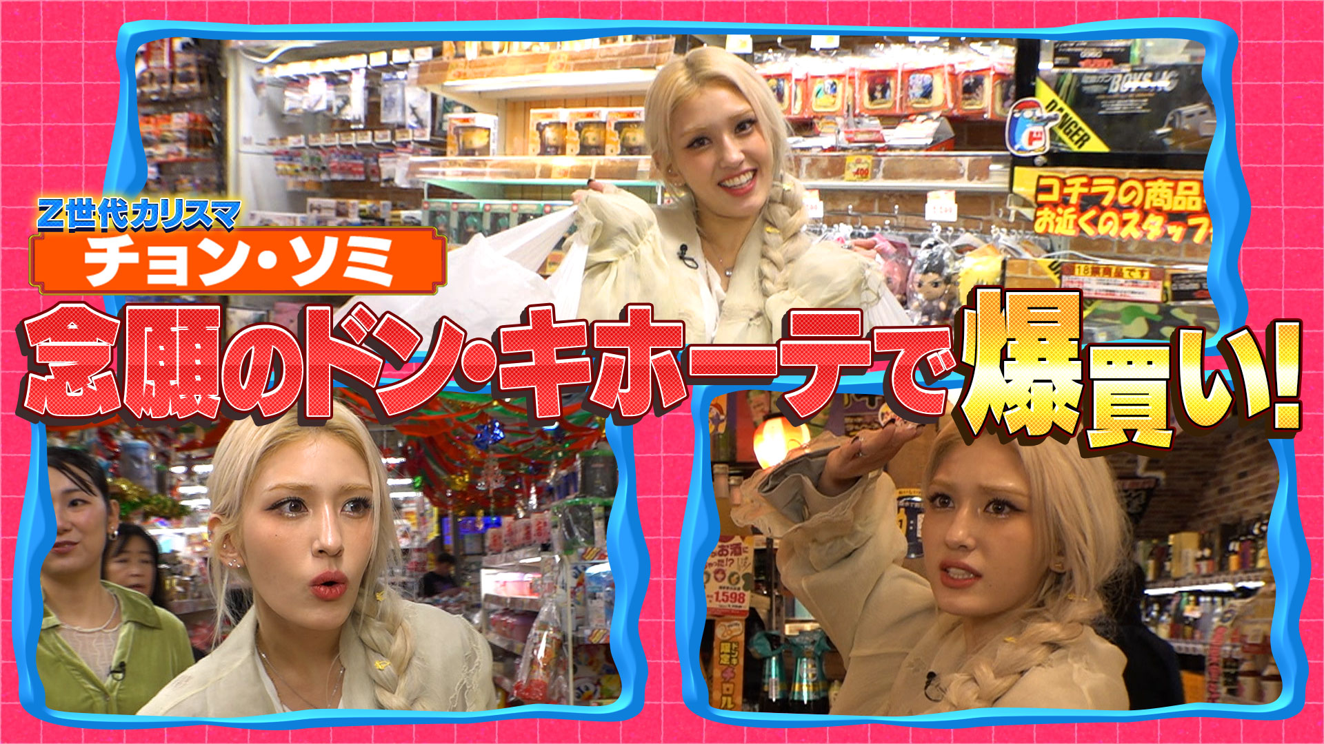 Ｚ世代のカリスマ！チョン・ソミがドンキで爆買い