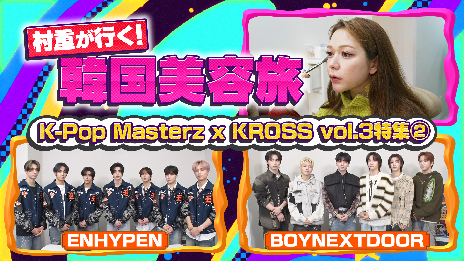 ＥＮＨＹＰＥＮ＆ＢＯＹＮＥＸＴＤＯＯＲ登場