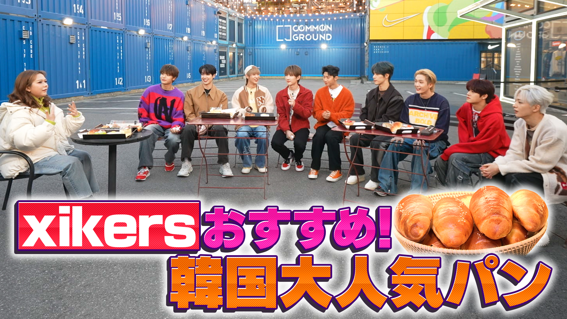 大人気ボーイズグループと韓国の大人気パン屋へ