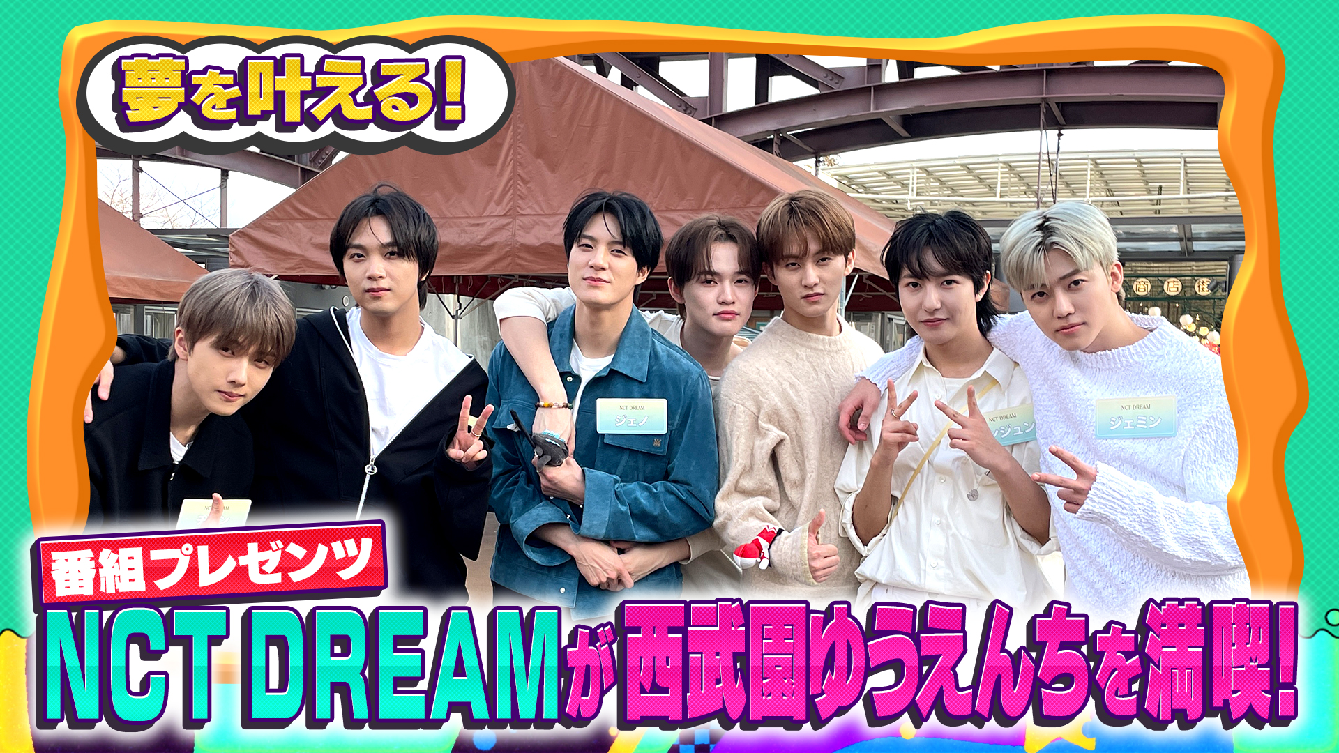 ＮＣＴ　ＤＲＥＡＭが遊園地を満喫！