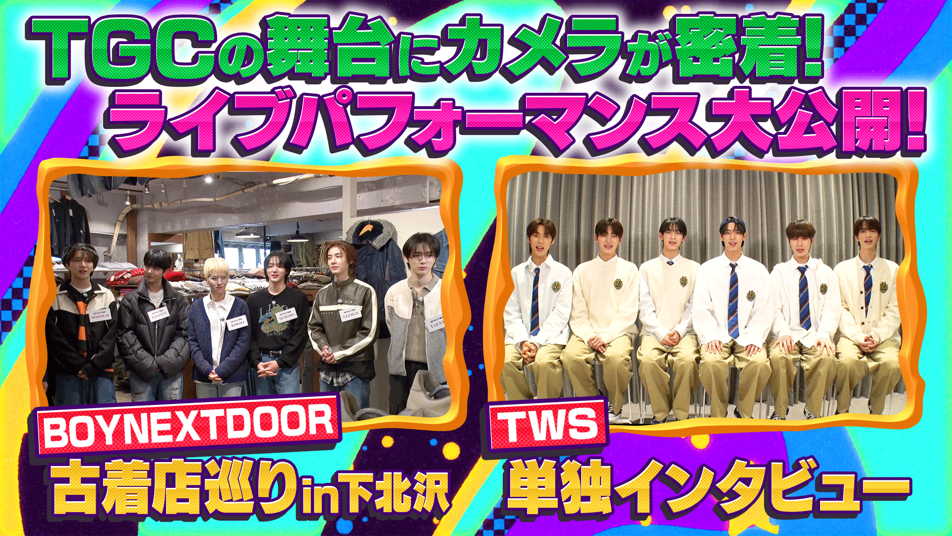 ＢＯＹＮＥＸＴＤＯＯＲのＴＧＣ出演に密着