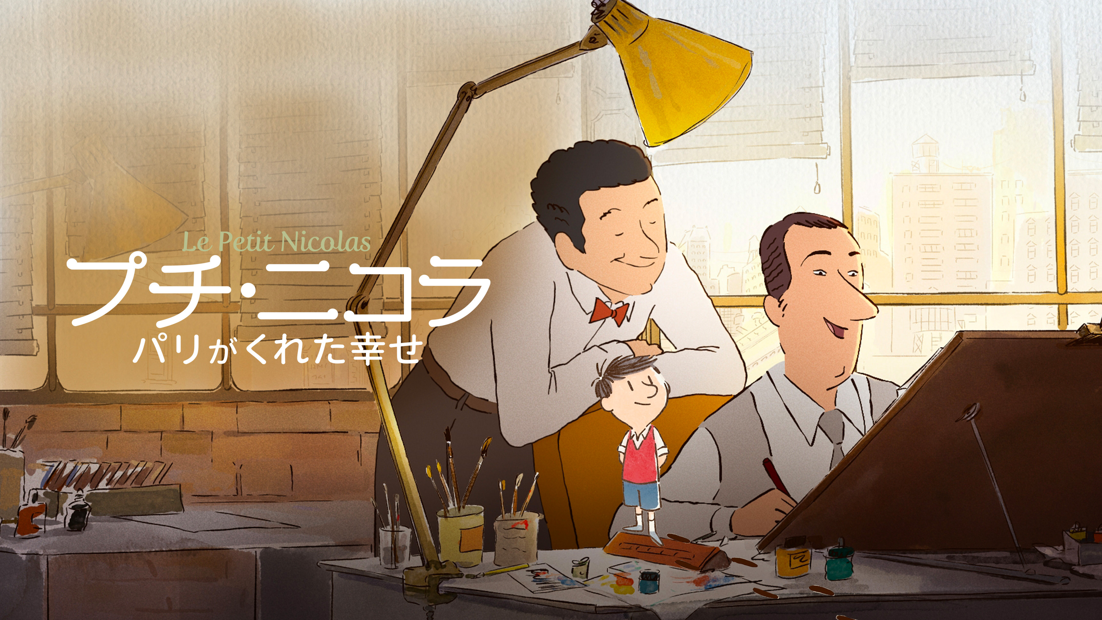 （字幕版）プチ・ニコラ　パリがくれた幸せ