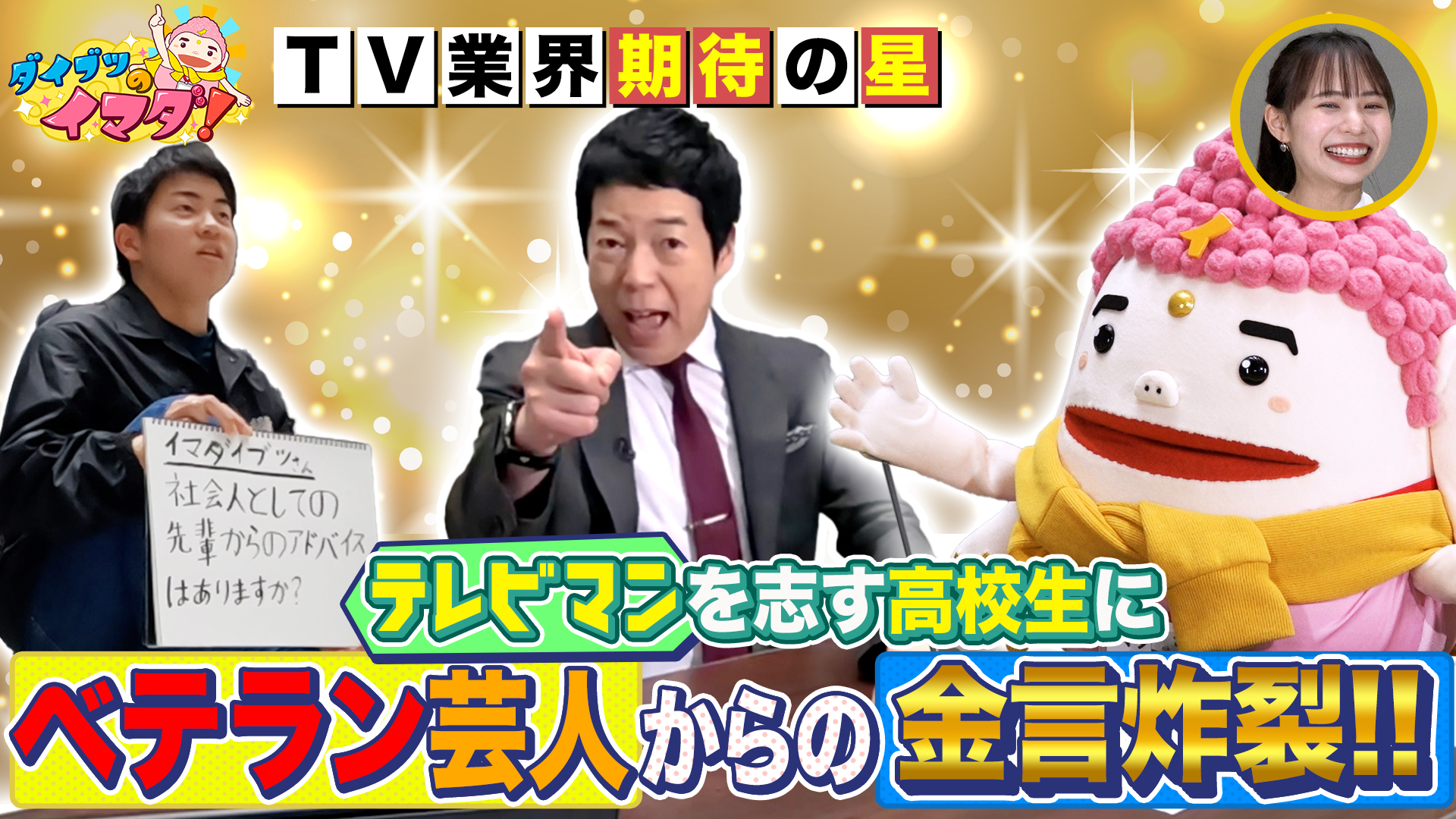 テレビマンを目指す高校生にベテラン芸人金言炸裂！？