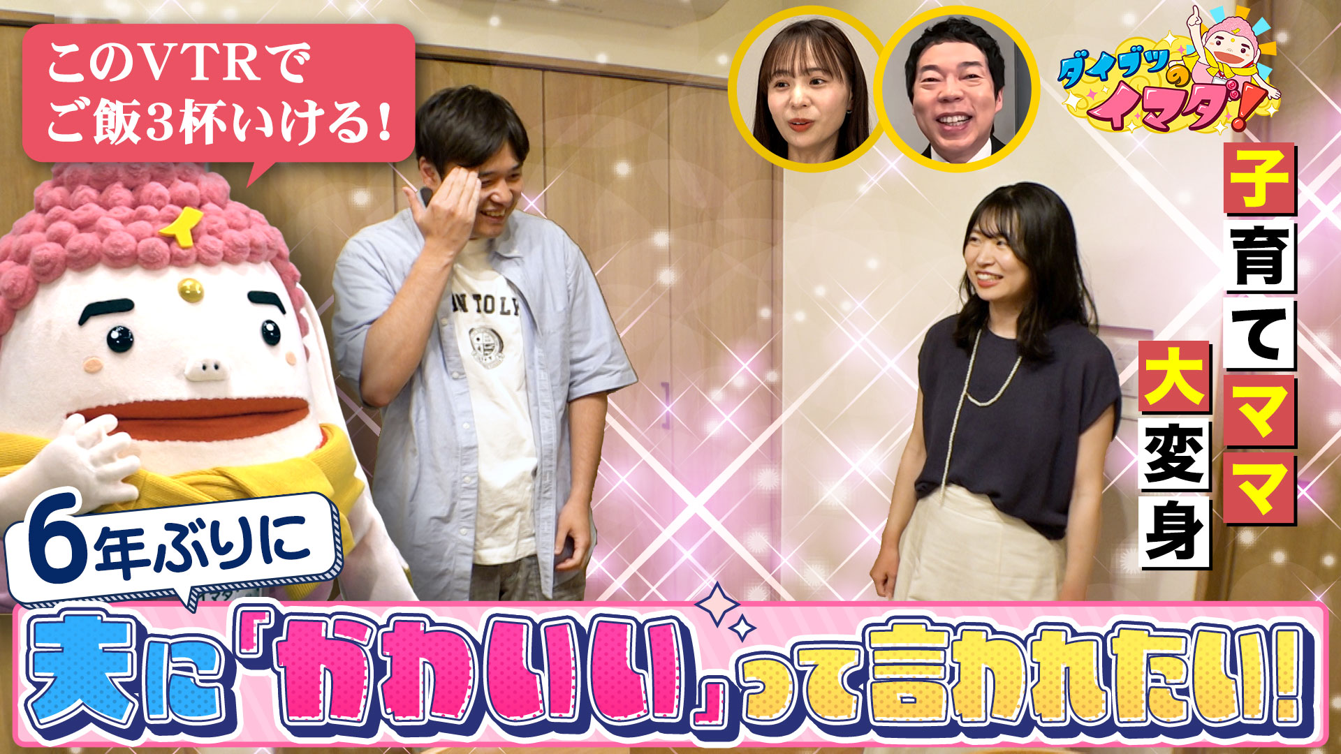 愛する夫へ…かわいいって言ってよ大作戦決行！