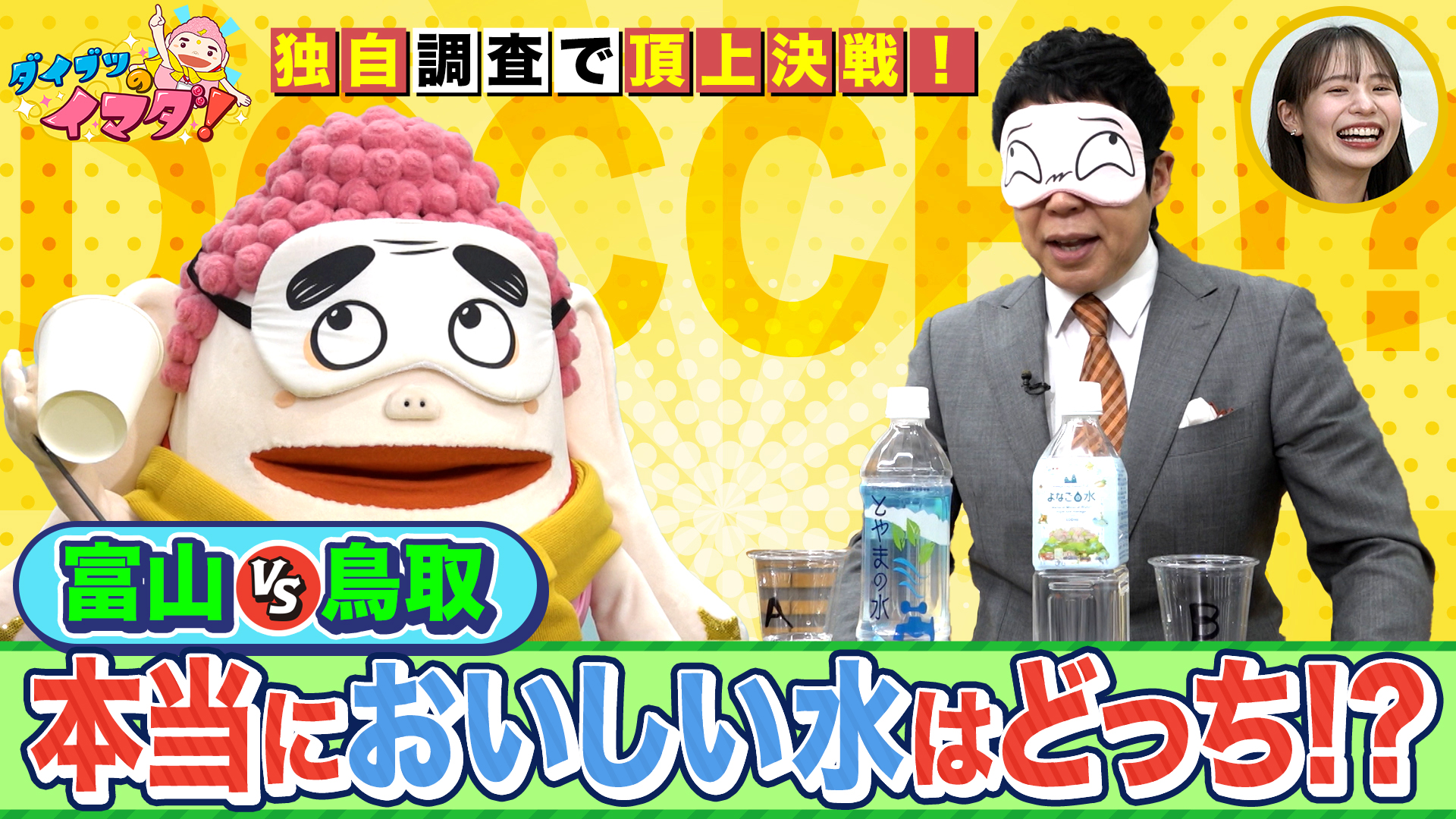 立山連峰の壁画がある銭湯はある？＆日本一美味い水は○○県