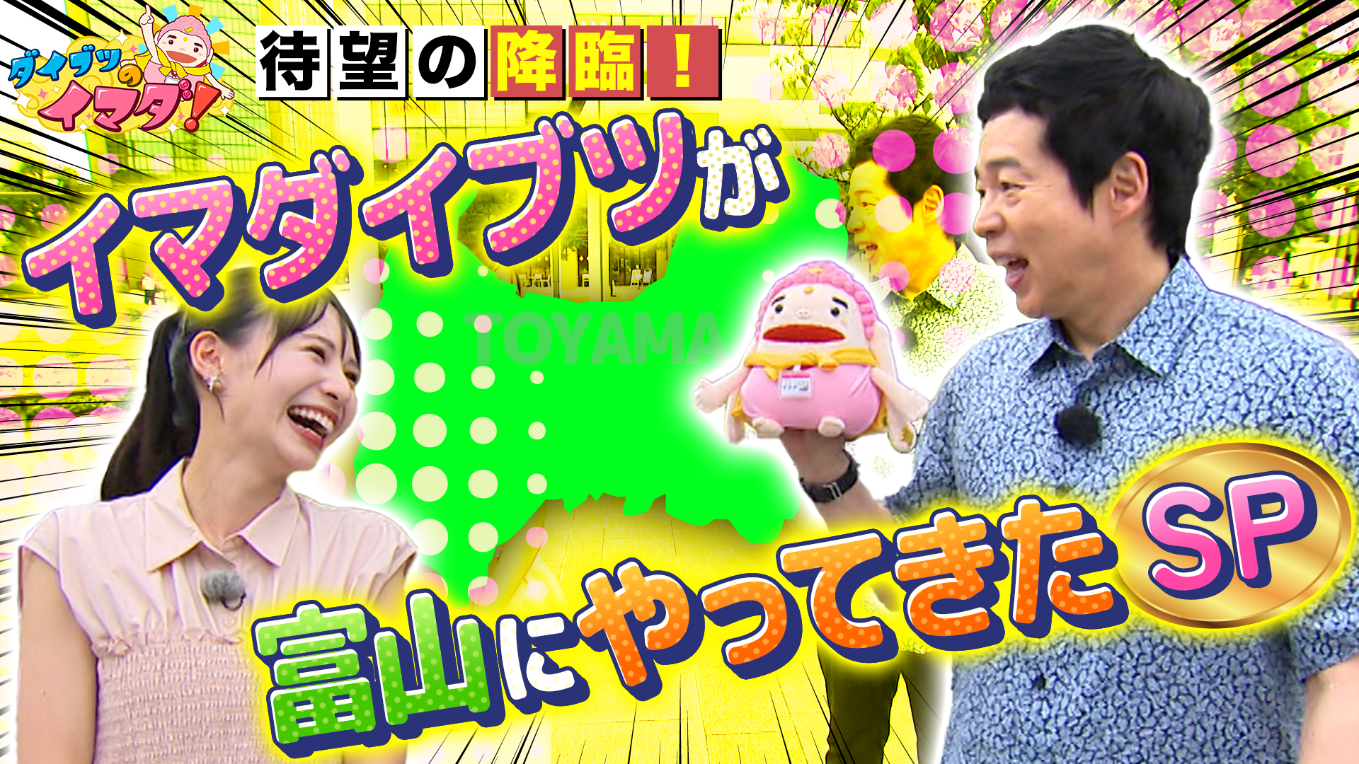 イマダイブツ初の富山へ！富山降臨ＳＰ第１弾！
