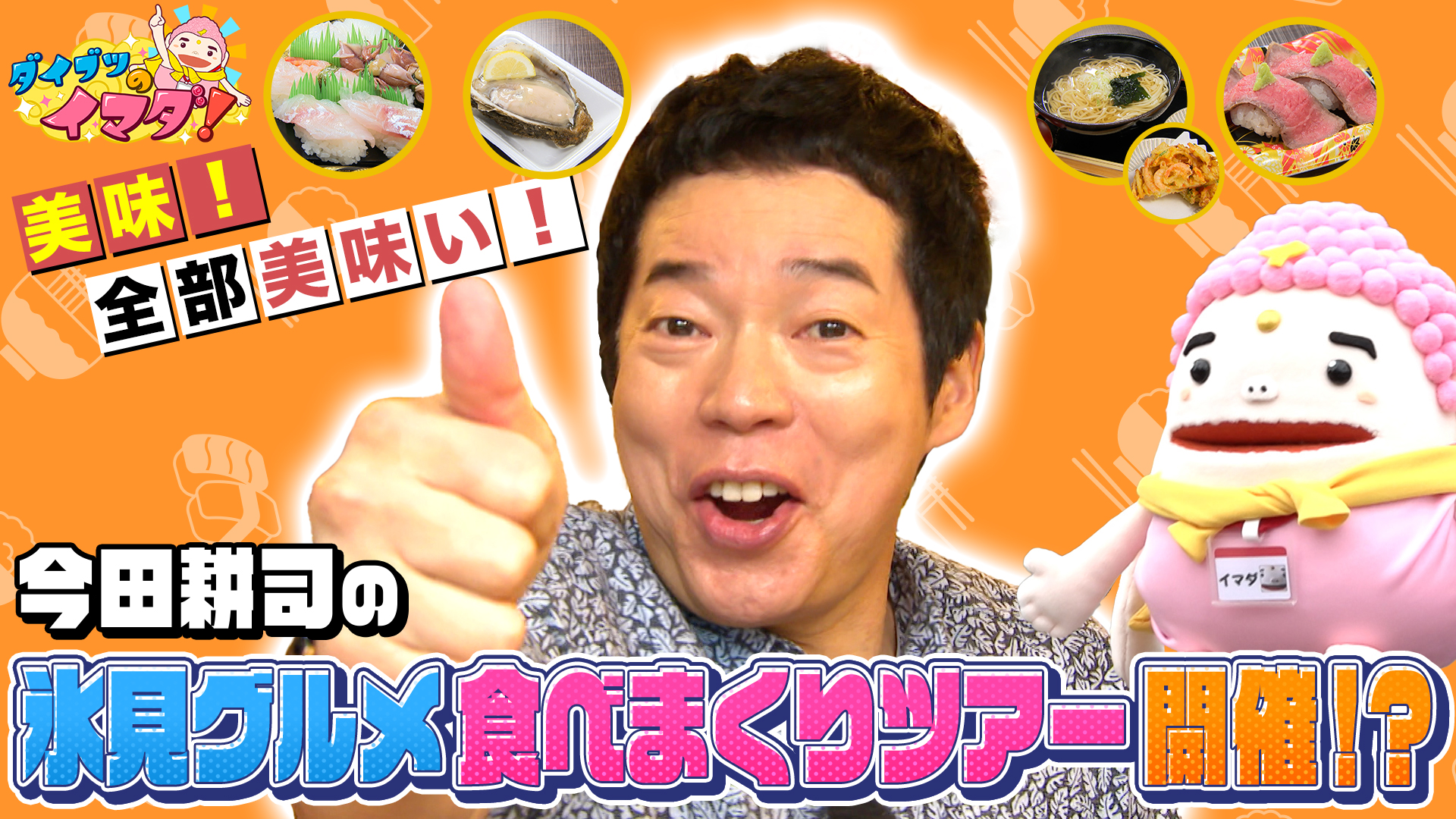 イマダイブツ富山降臨ＳＰ第２弾！氷見を食べつくす！