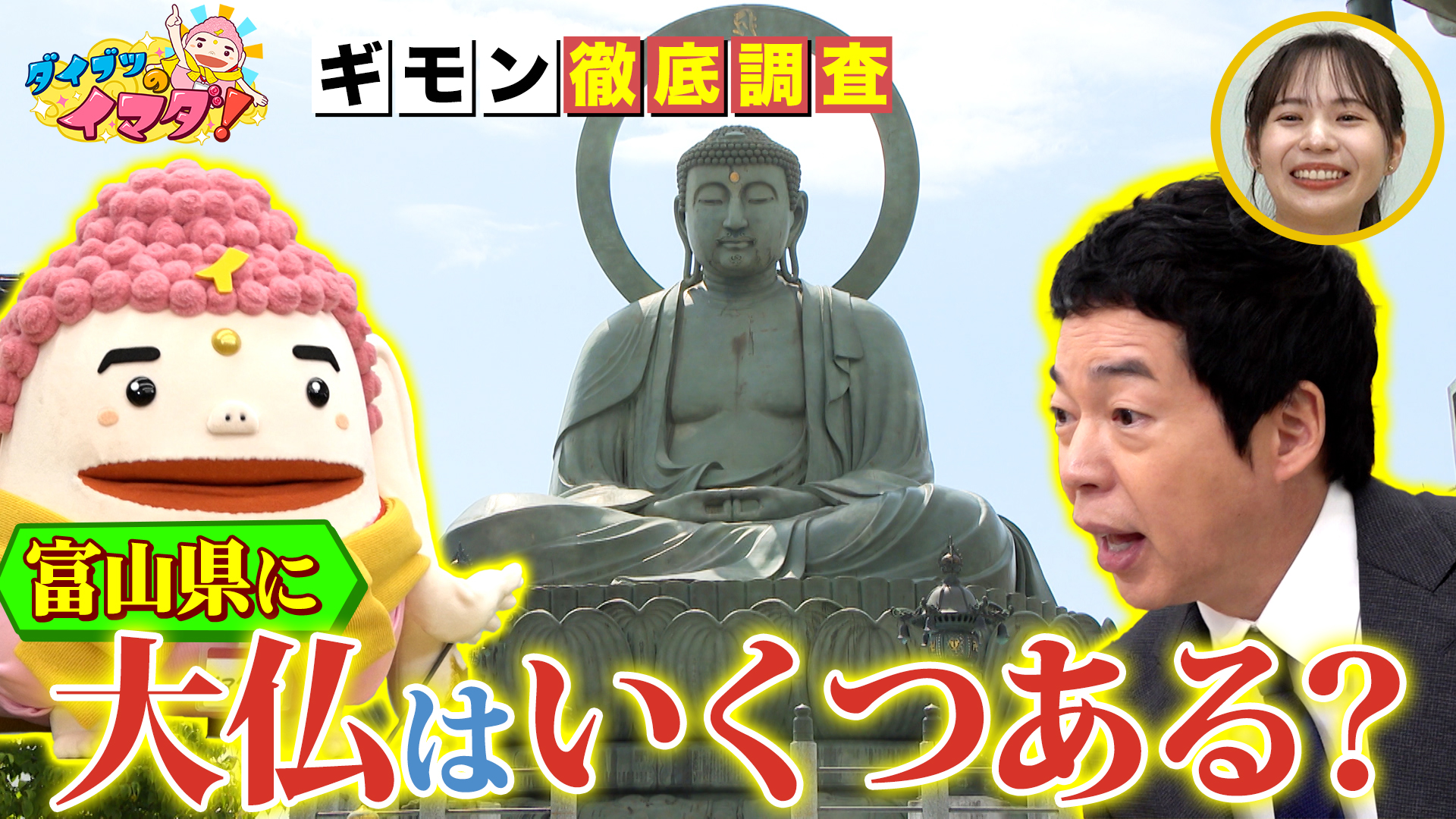 徹底調査！富山に「大仏」はいくつある？？