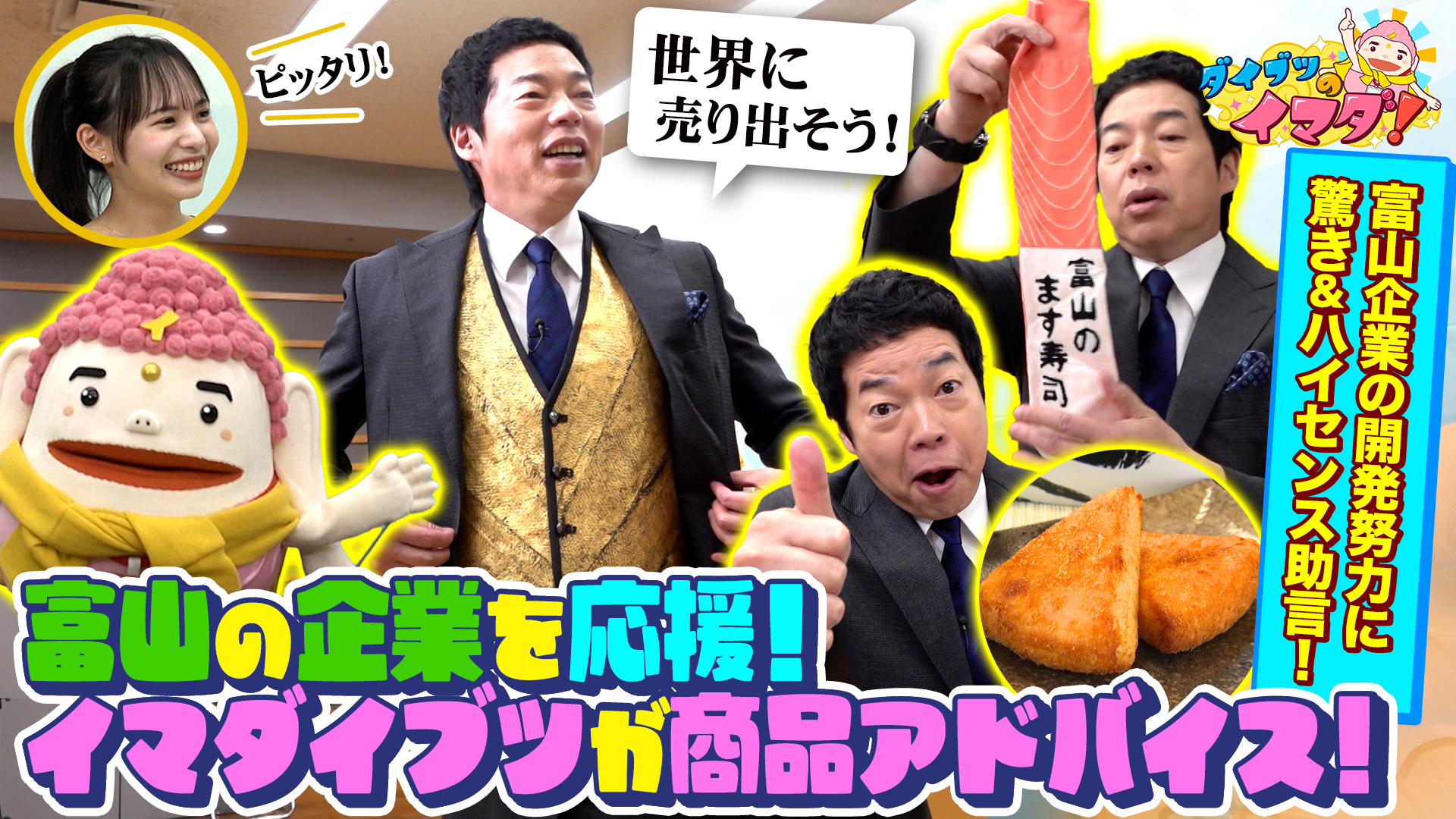 富山の企業を応援！イマダイブツが商品アドバイス！