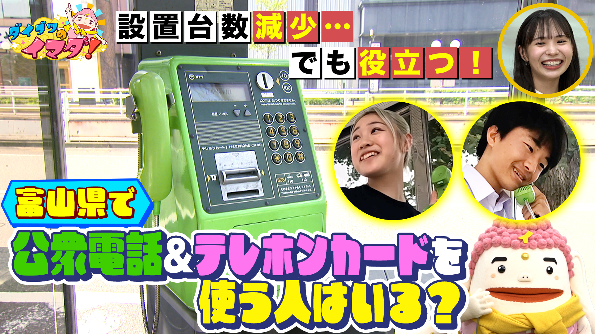 公衆電話＆テレホンカードの疑問２連発！