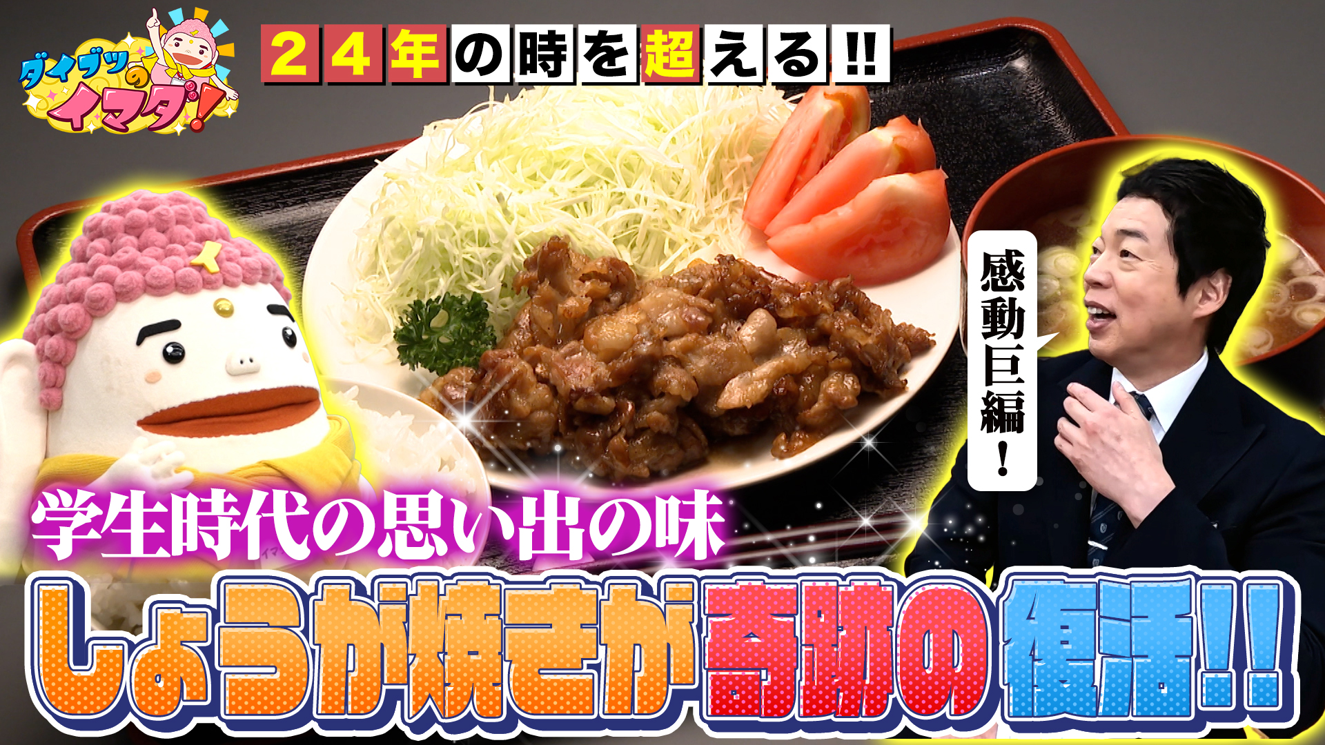 感動…２４年ぶりに復活！甘〜いしょうが焼き