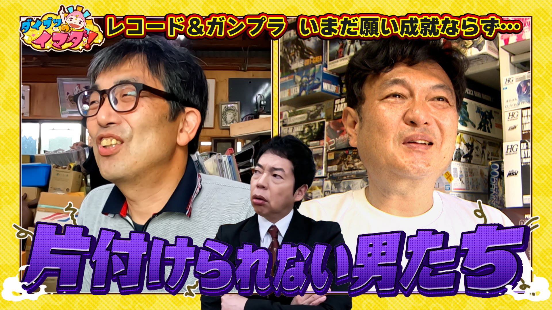 レコード＆ガンプラ…片づけられない男たち