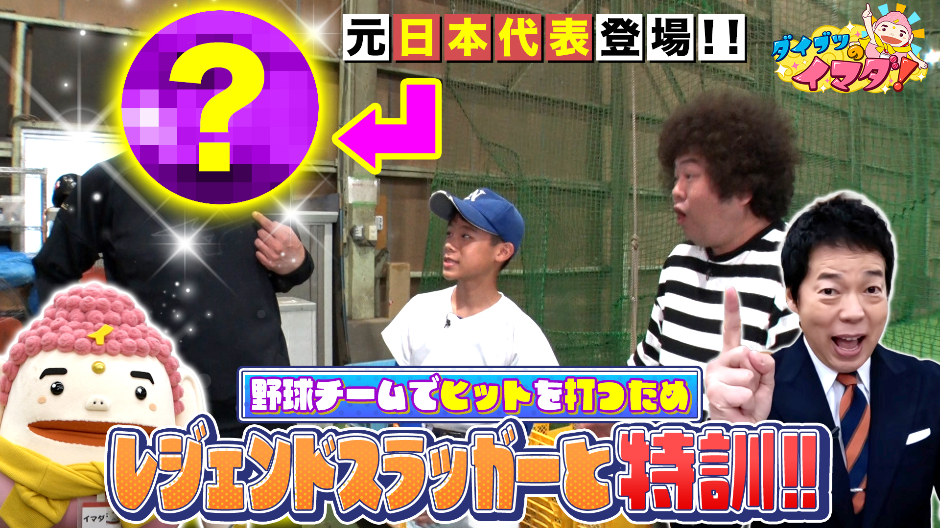 野球元日本代表登場！特訓でヒットを打て！