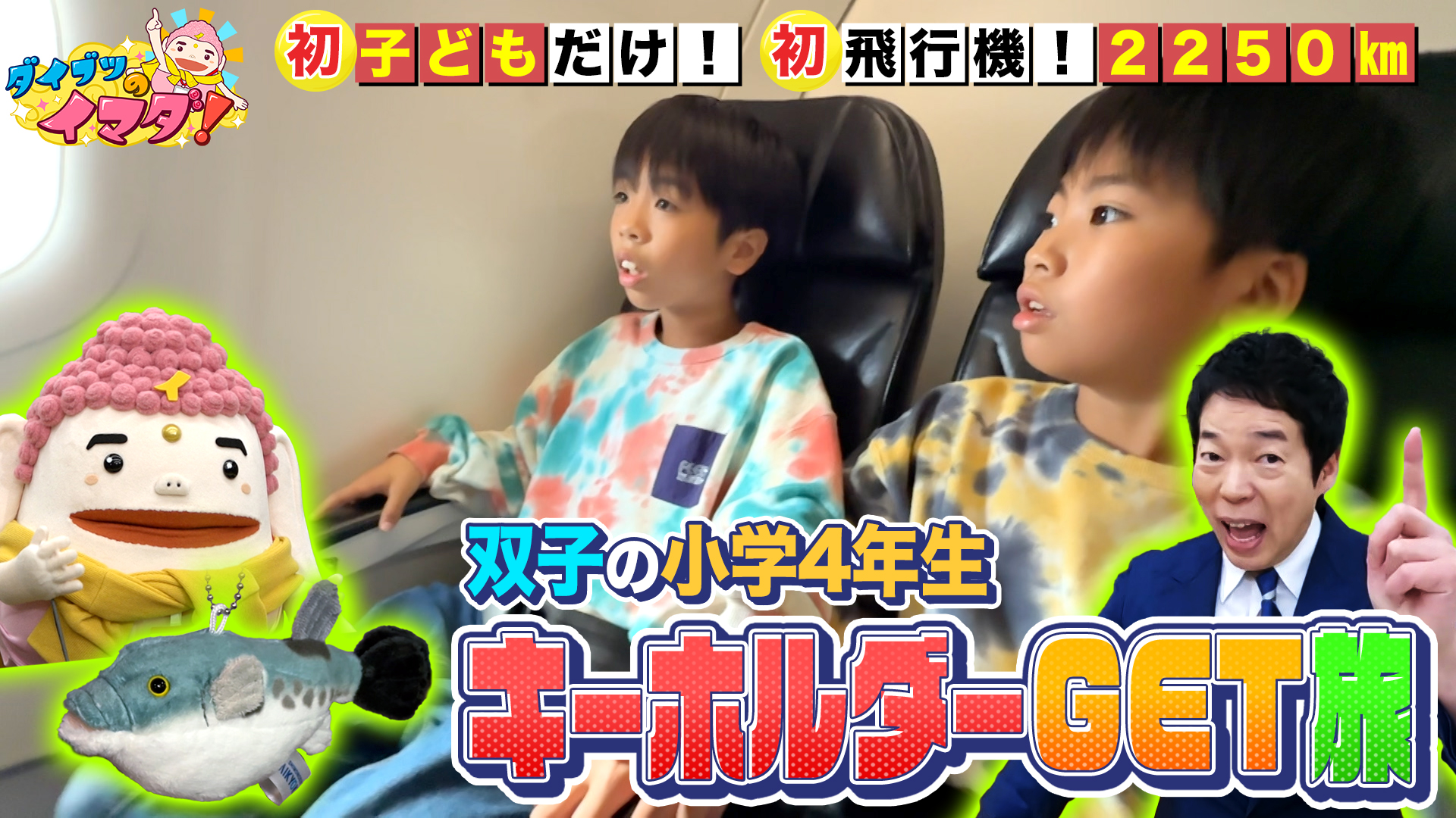 双子の小学生　キーホルダーを買うために山口弾丸ツアー！