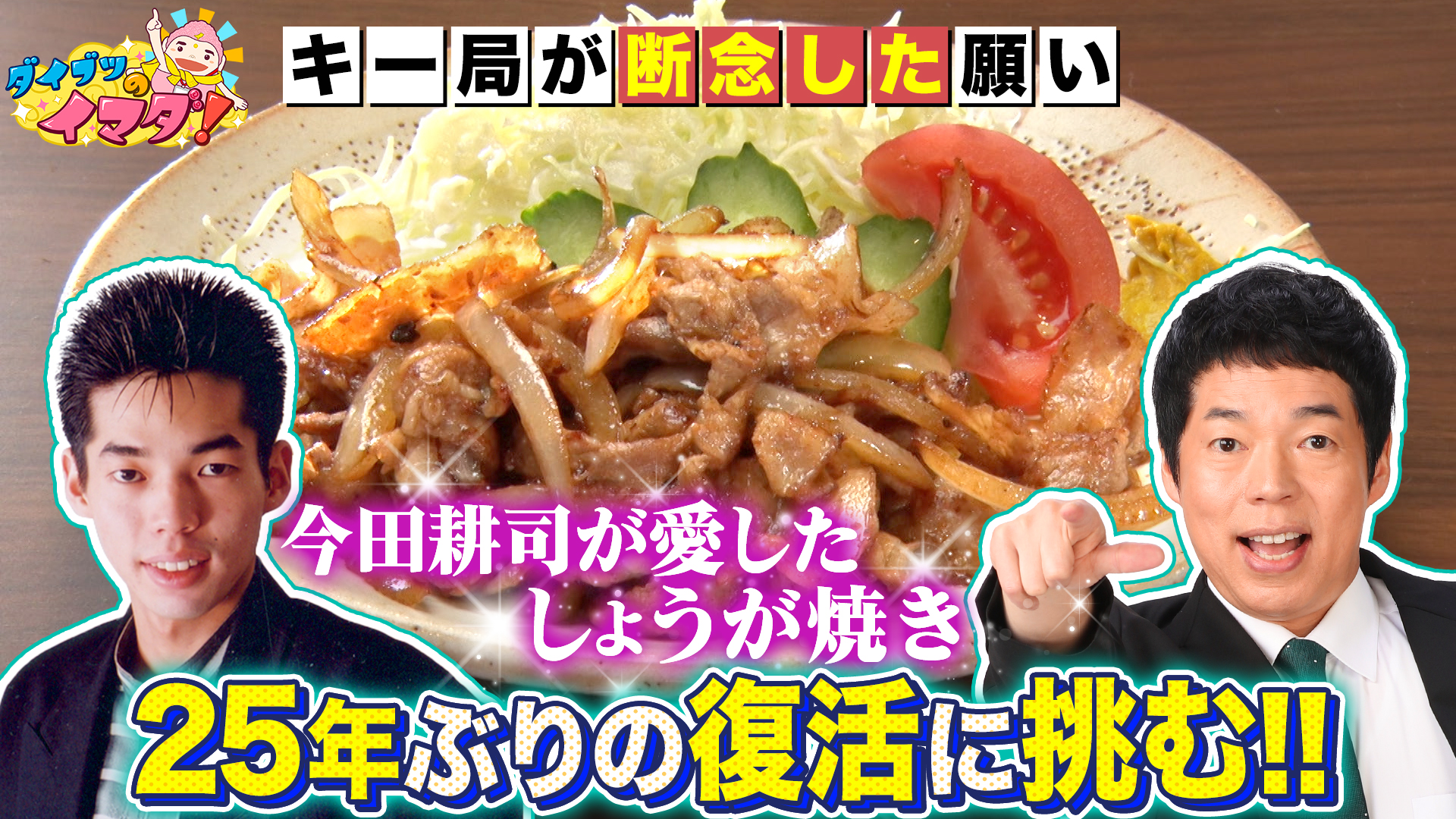 今田耕司２５年越しの夢！思い出のしょうが焼き大捜索作戦