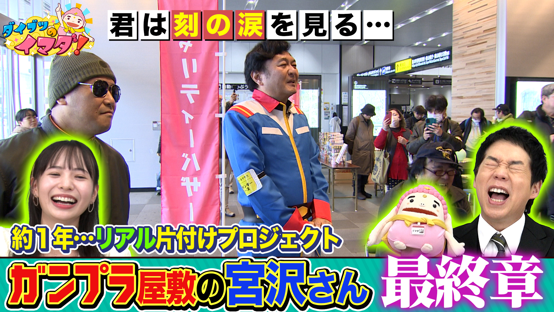 ガンプラ屋敷の宮沢さん　リアル片付けドキュメント最終章