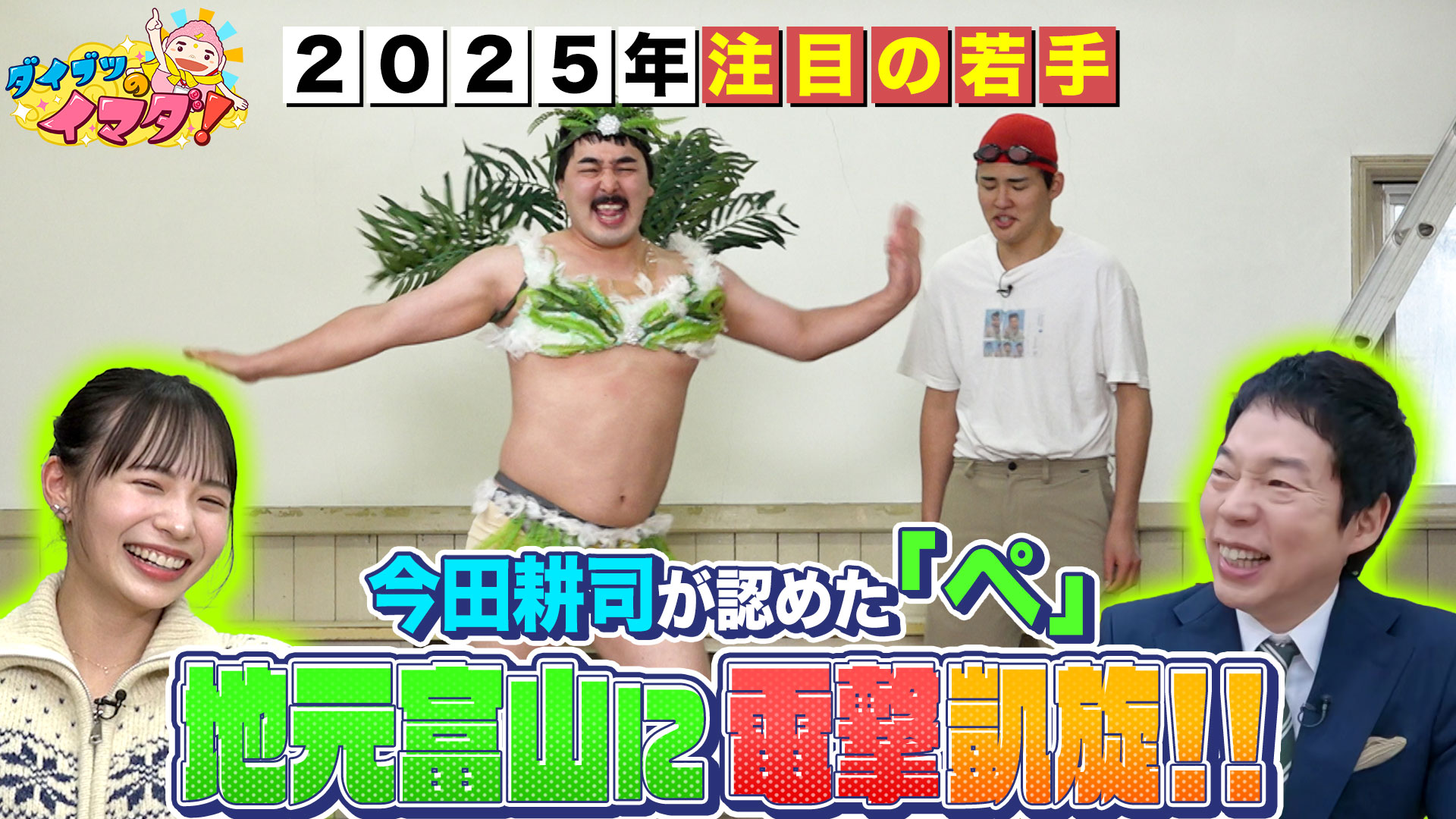 ２０２５年売れる？お笑いコンビ「ペ」富山凱旋！