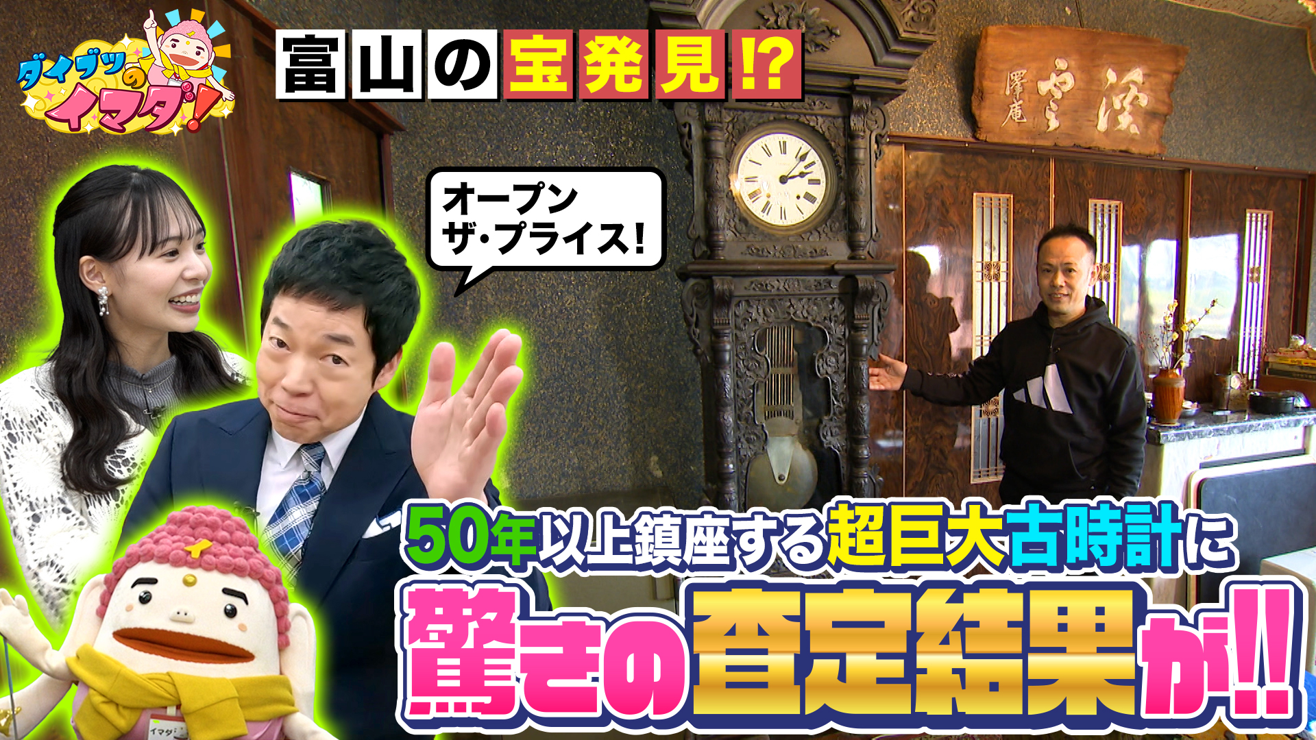 富山の宝発見！？超巨大古時計に驚きの査定結果が！