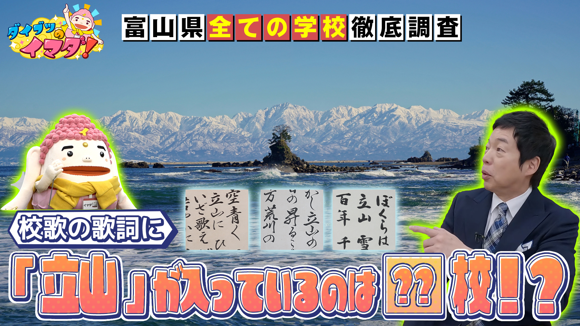 全学校調査！校歌の歌詞に立山が入るのは何校？