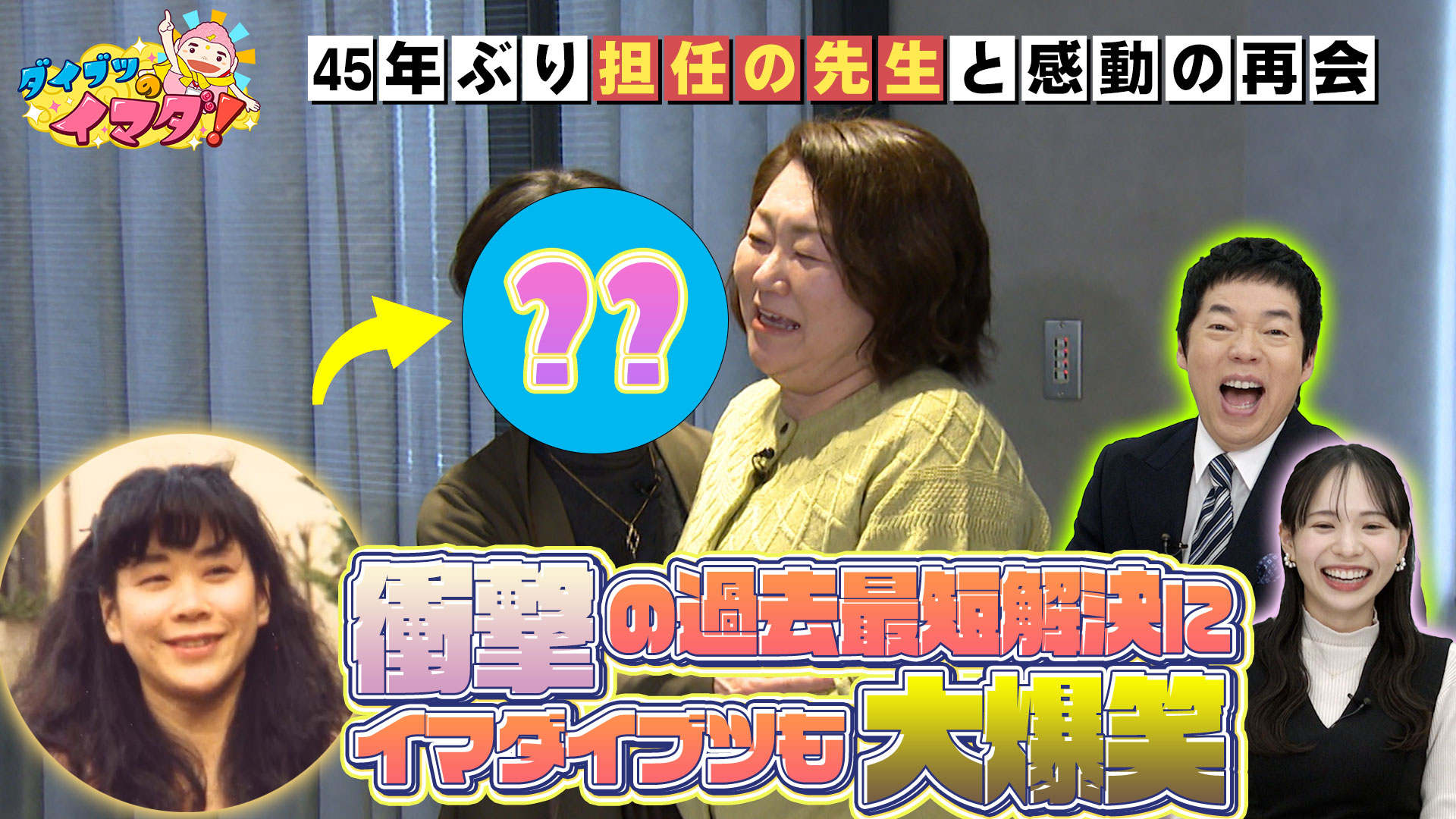 番組史上最短！願い成就にイマダイブツ大爆笑