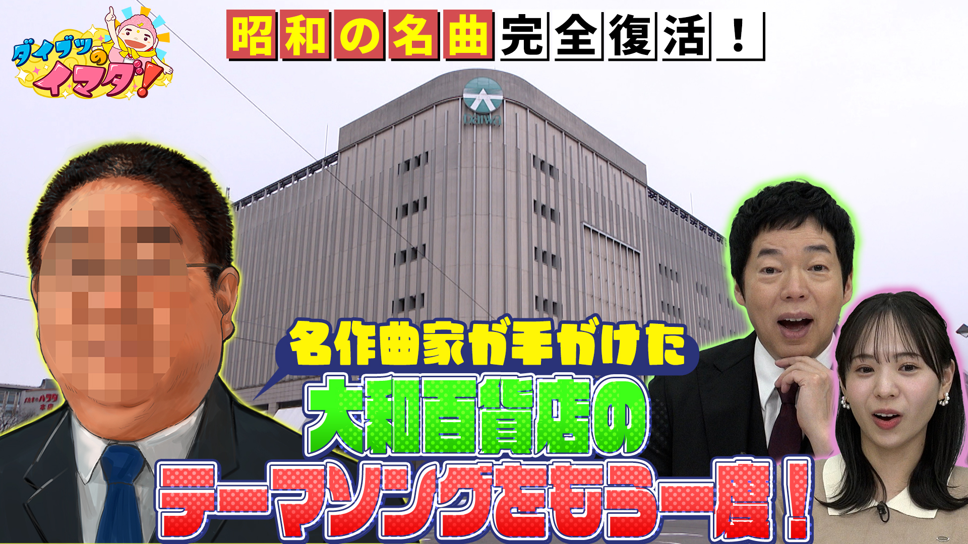 昭和の名曲復活！大和百貨店のテーマソングをもう一度