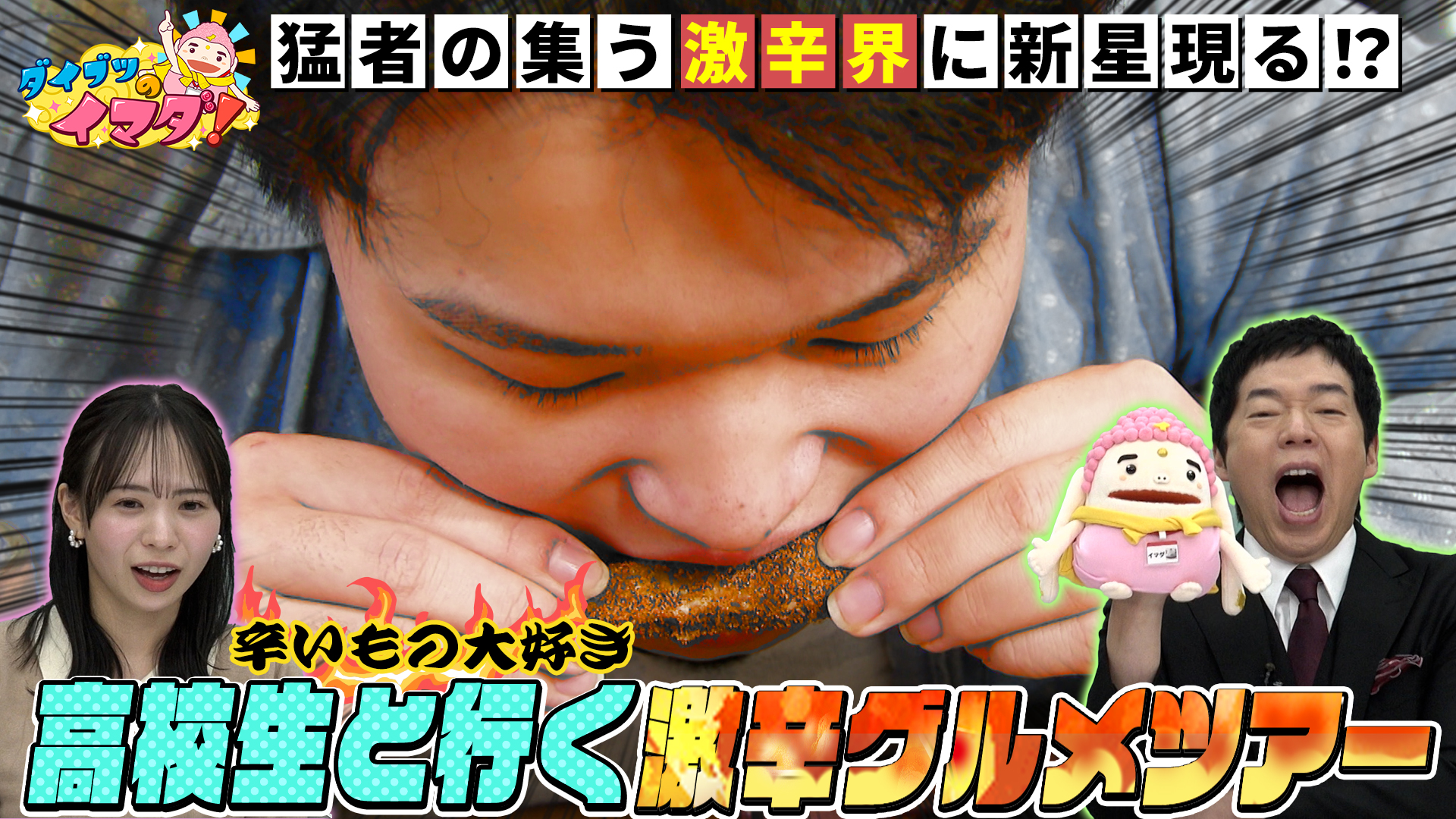 辛いもの大好き高校生と行く富山激辛グルメツアー