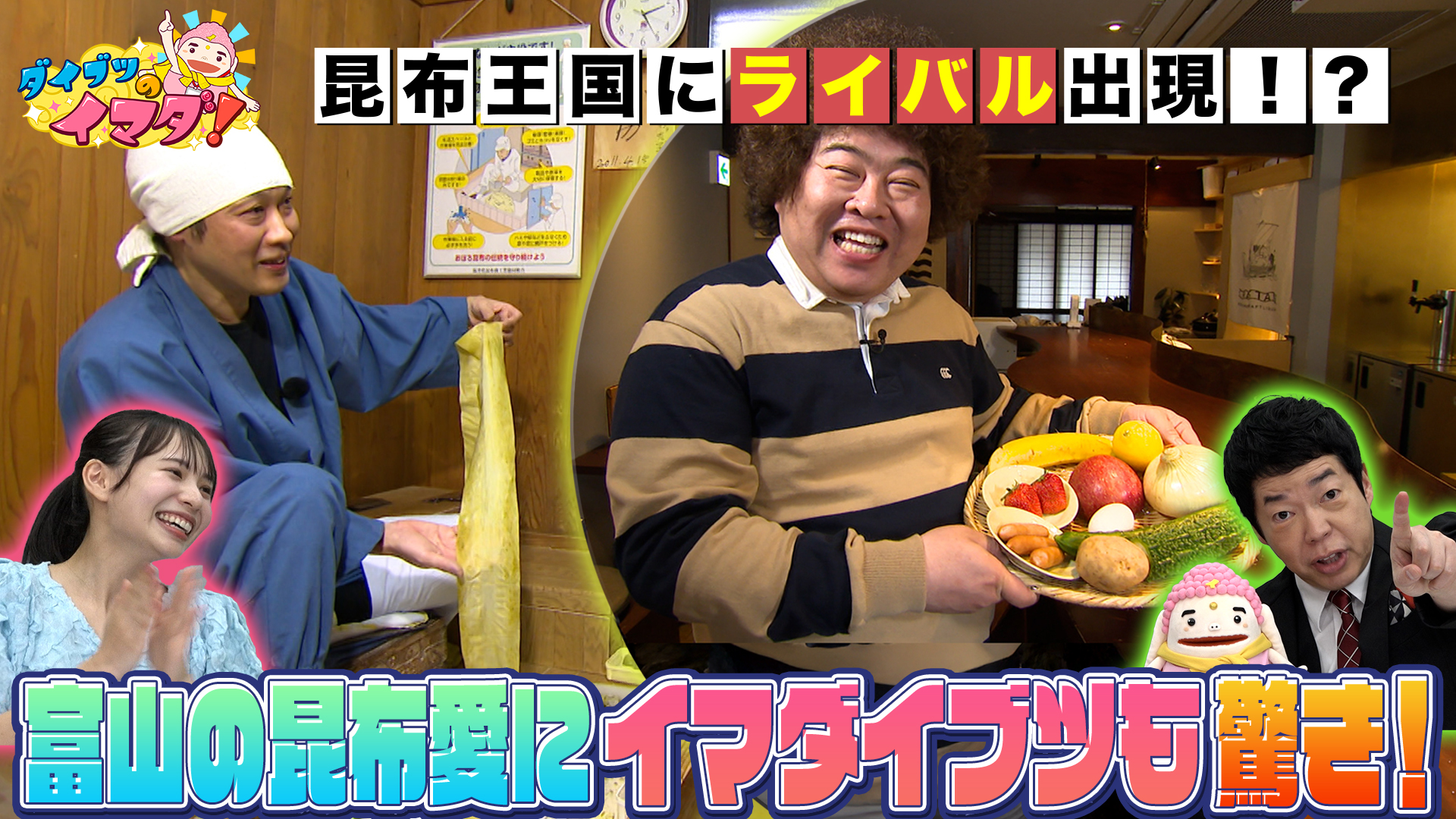 富山の昆布愛にライバル県出現！？