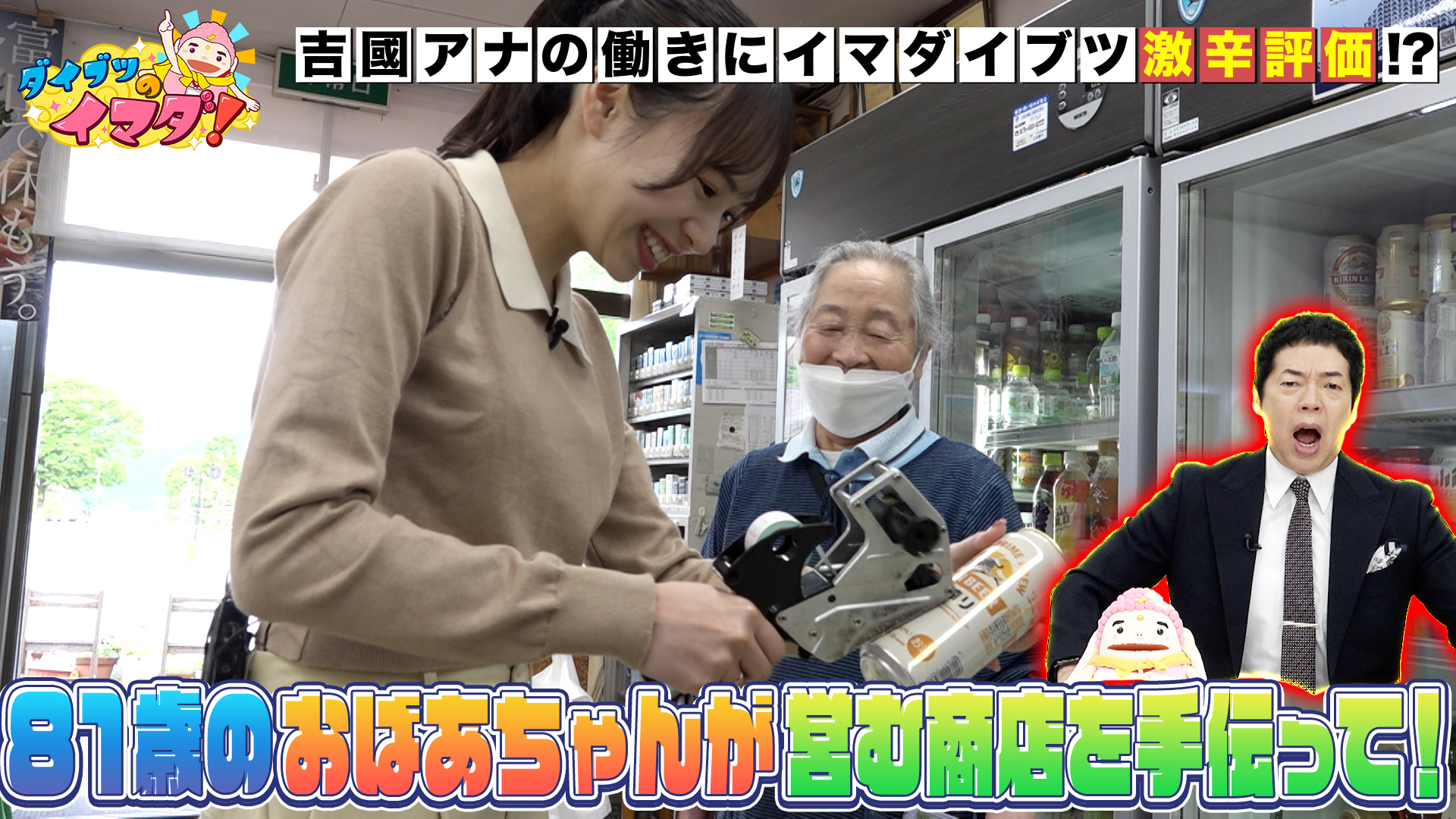 ８１歳店主の手伝いでイマダイブツが激辛評価！